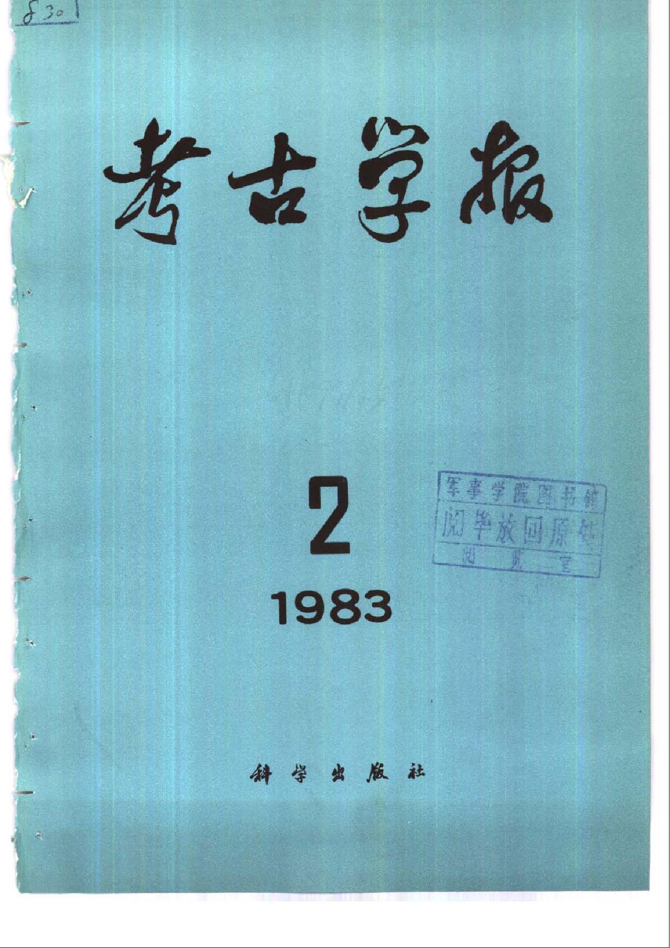 考古学报1983年1-2期.pdf_第2页