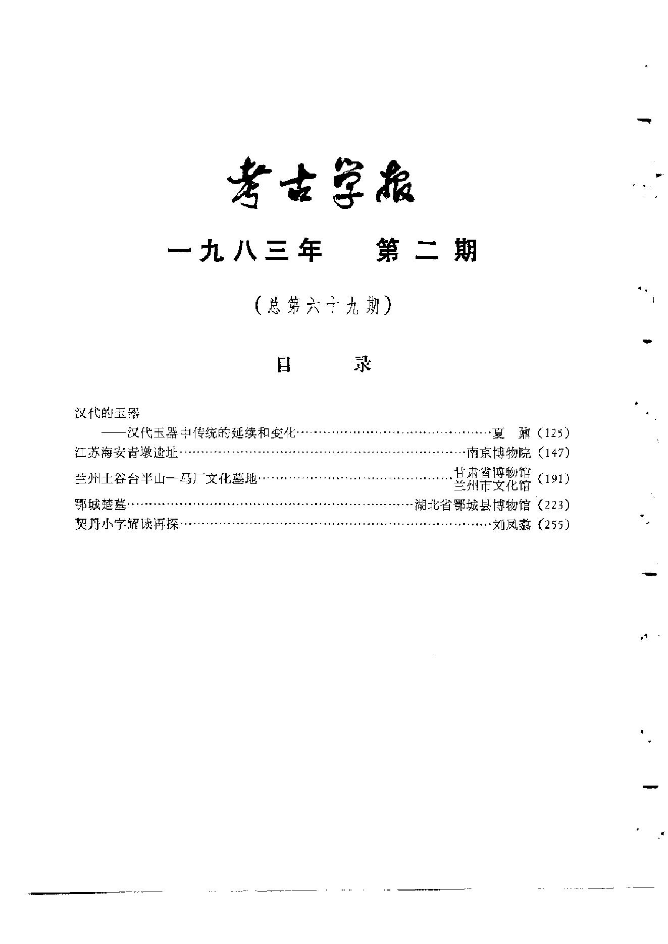 考古学报1983年1-2期.pdf_第5页