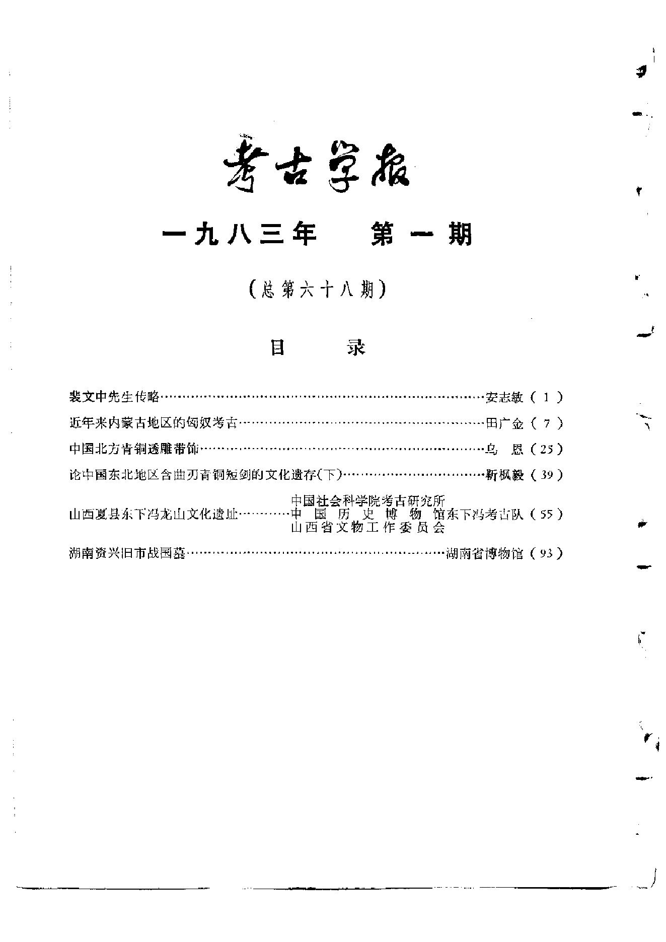 考古学报1983年1-2期.pdf_第3页