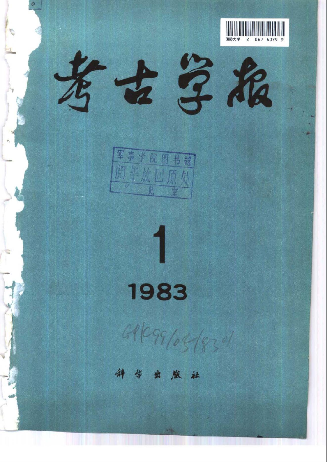 [文物杂汇-考古期刊文集-文物研究参考资料] 考古学报1983年1-2期.pdf(11.34MB_278页) 1.pdf云盘资源合集 - 古籍善本