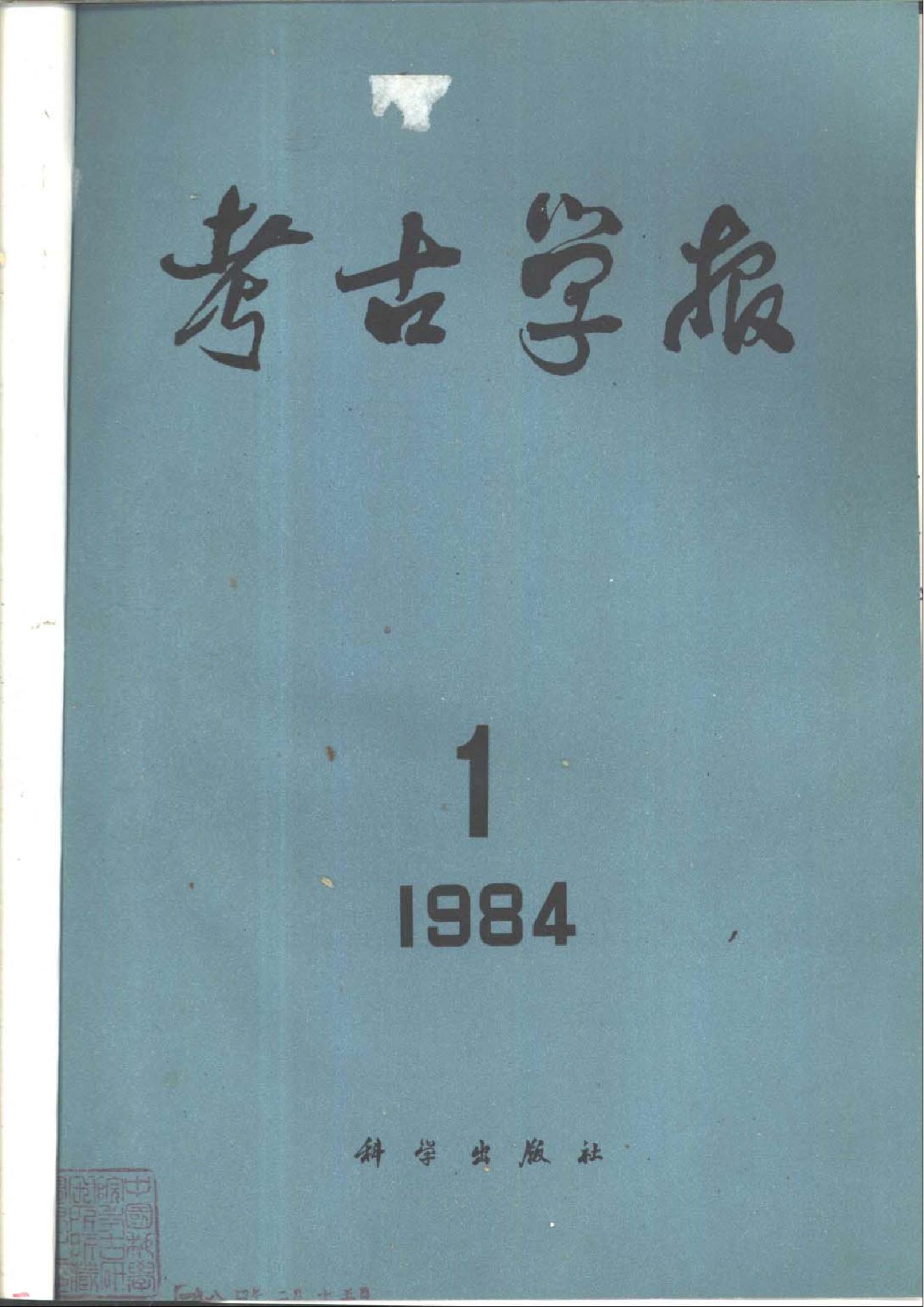 考古学报1984年1-2期.pdf_第1页