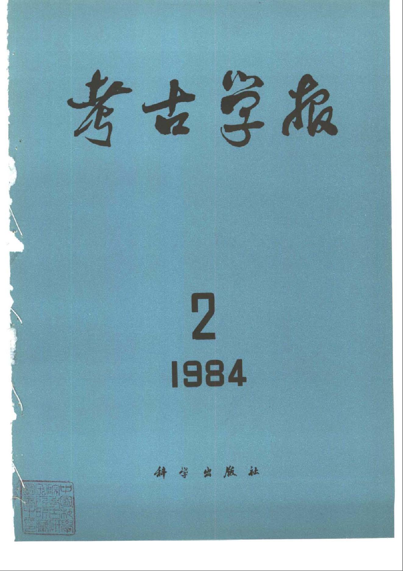 考古学报1984年1-2期.pdf_第2页