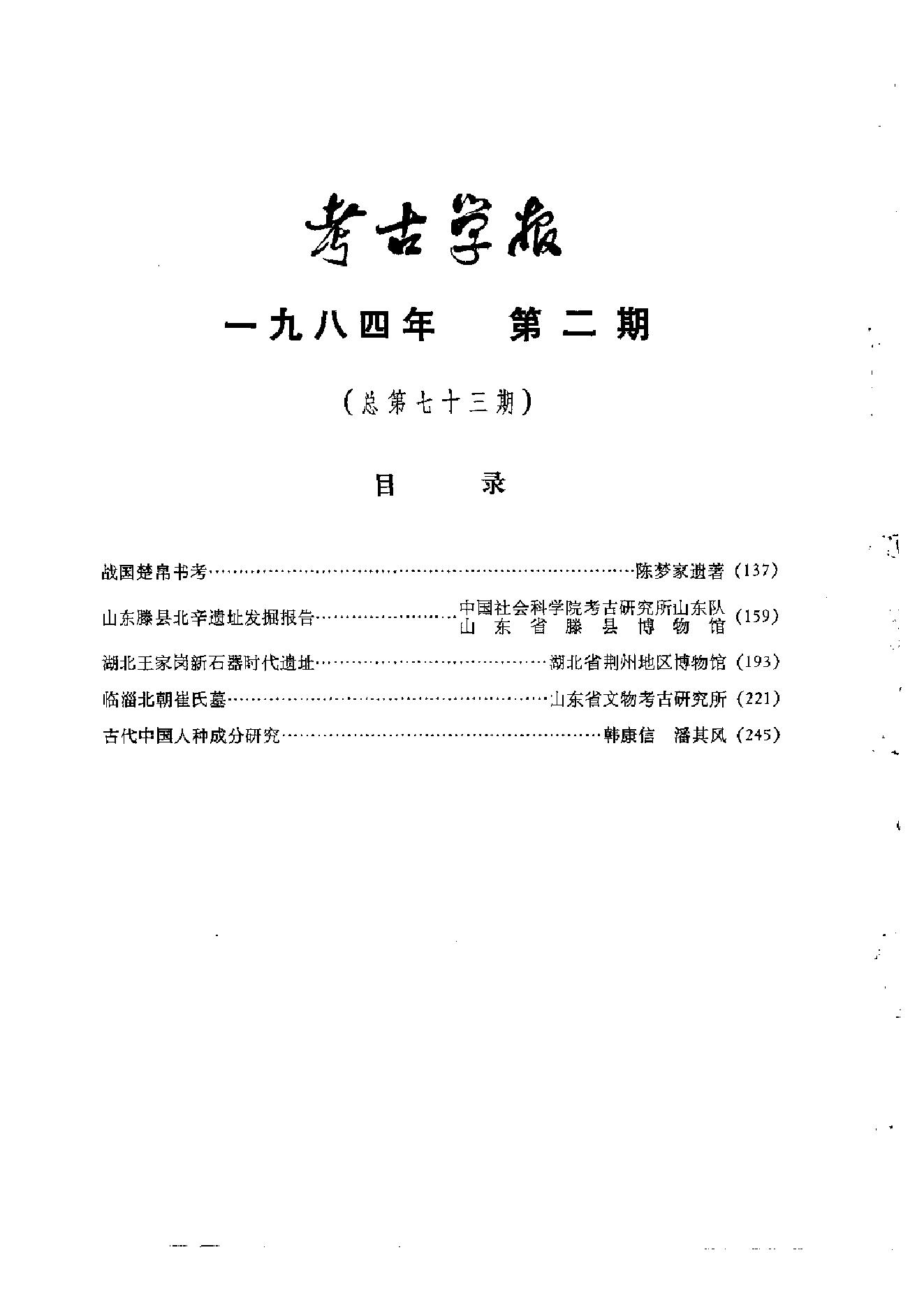 考古学报1984年1-2期.pdf_第5页