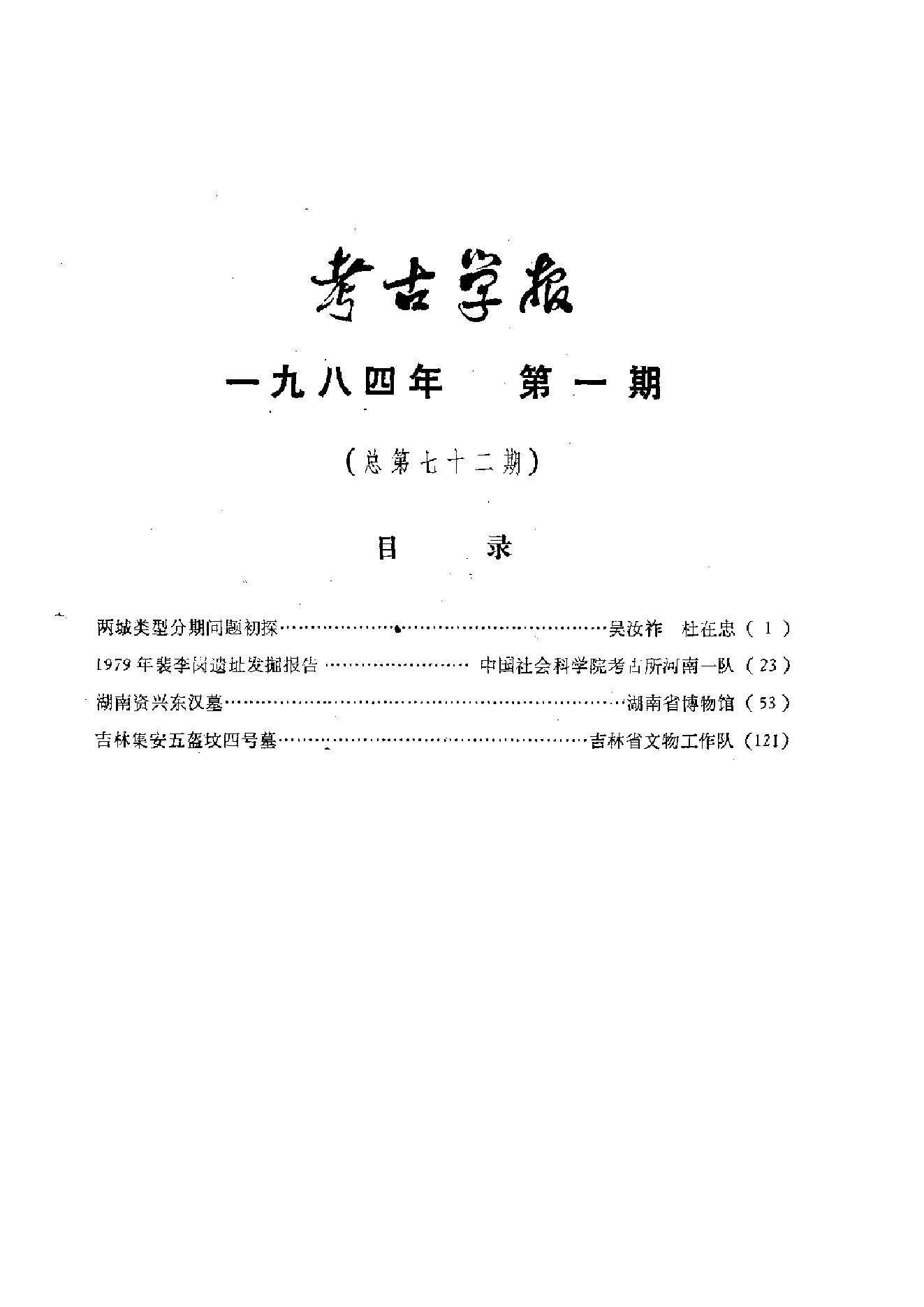 考古学报1984年1-2期.pdf_第3页