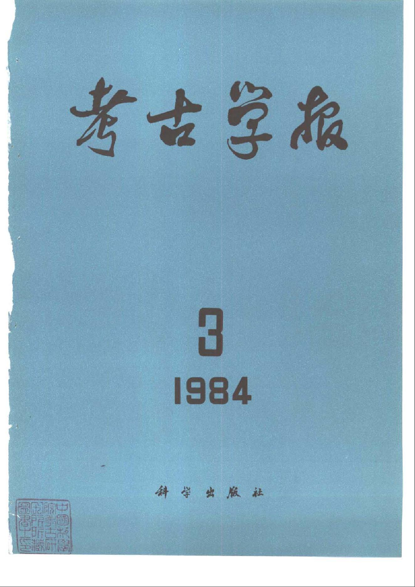 [文物杂汇-考古期刊文集-文物研究参考资料] 考古学报1984年3-4期.pdf(13.84MB_272页) 1.pdf[百度云][全集] - 1