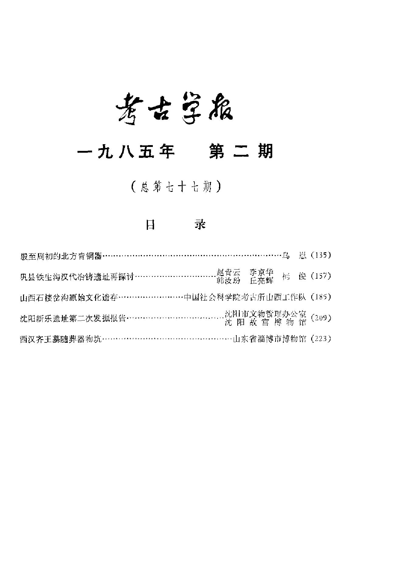 考古学报1985年1-2期.pdf_第4页