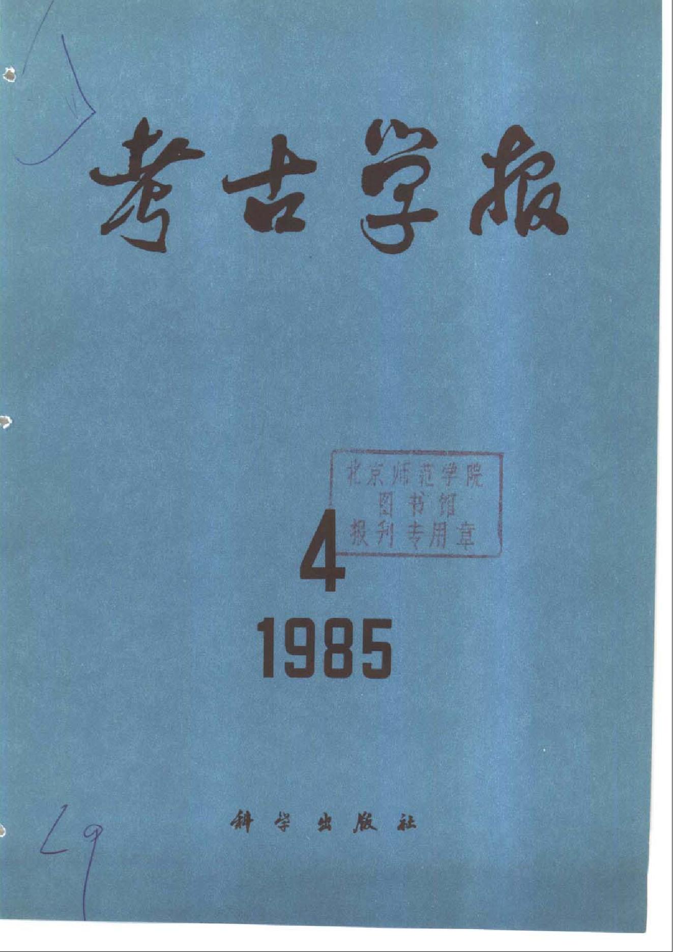 考古学报1985年3-4期.pdf_第2页