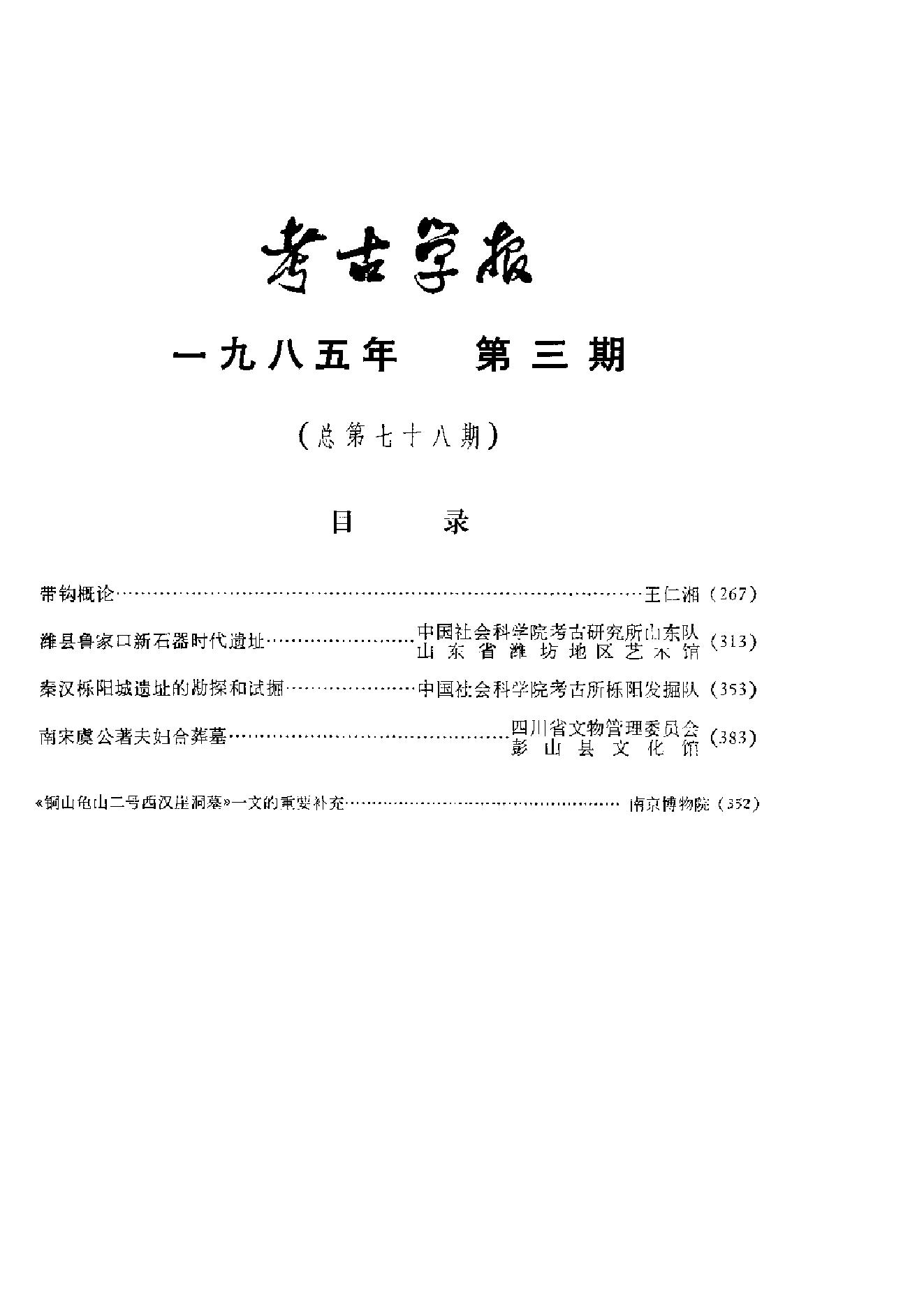 考古学报1985年3-4期.pdf_第3页