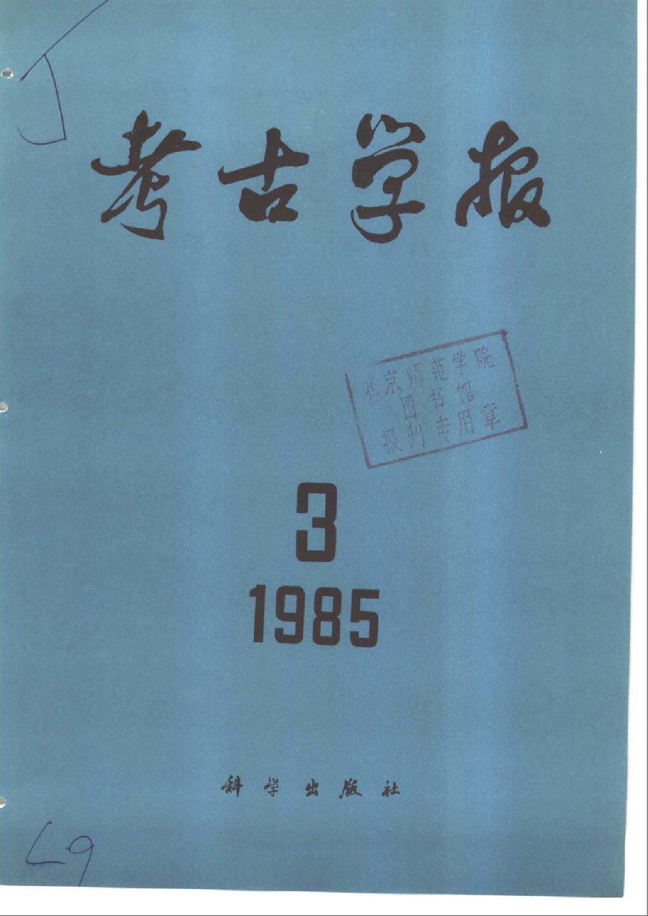 考古学报1985年3-4期.pdf_第1页