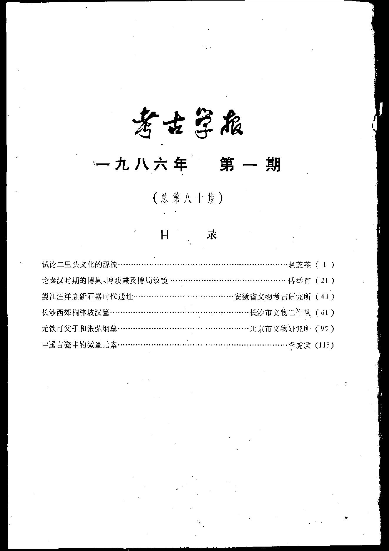 考古学报1986年1-2期.pdf_第3页