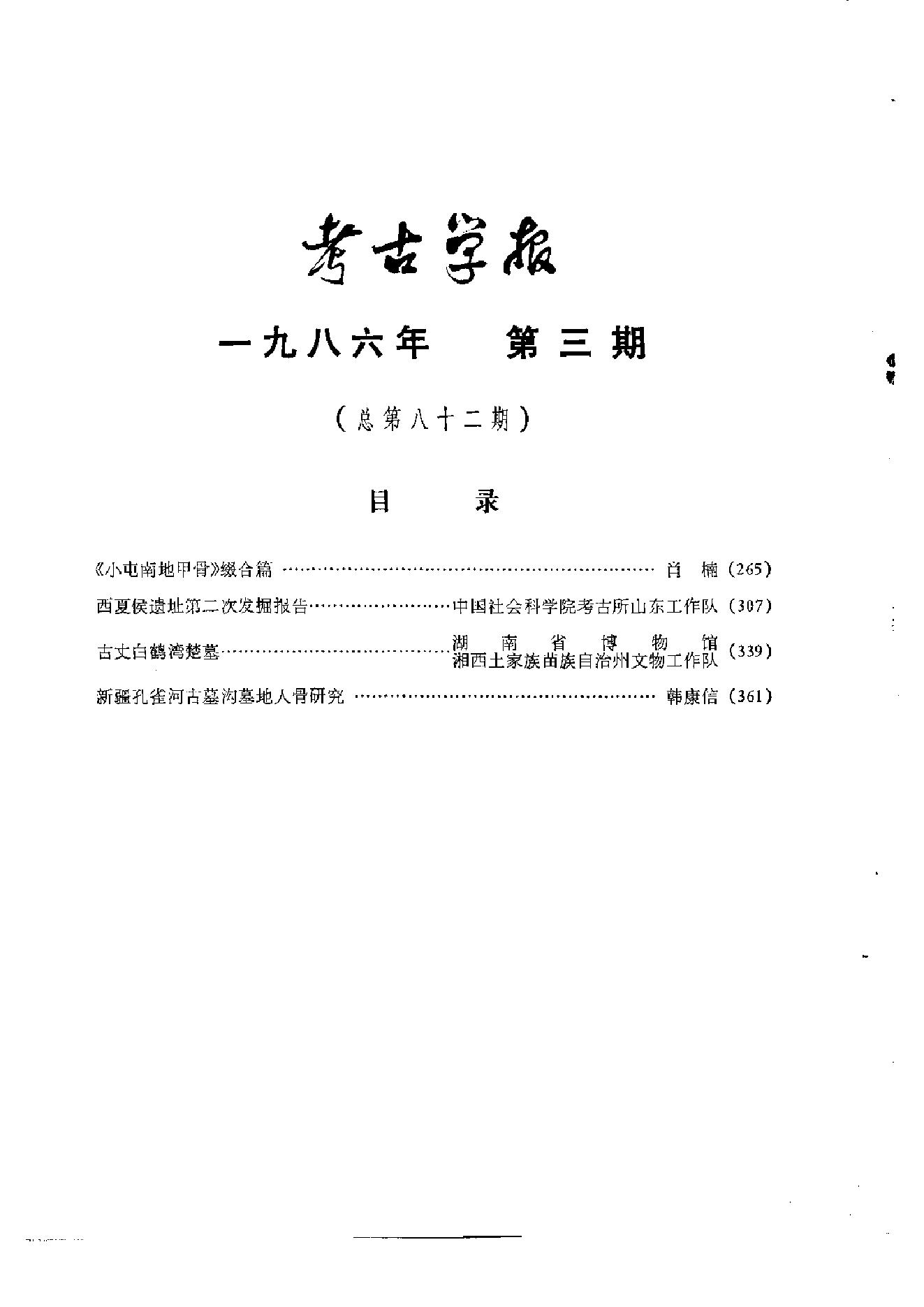 考古学报1986年3-4期.pdf_第7页