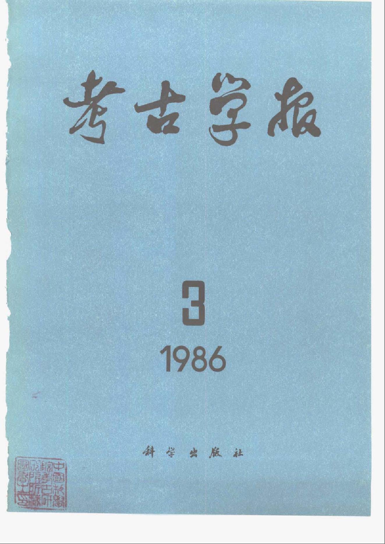 [文物杂汇-考古期刊文集-文物研究参考资料] 考古学报1986年3-4期.pdf(15.02MB_269页) 1.pdf百度网盘合集 - 古籍收藏