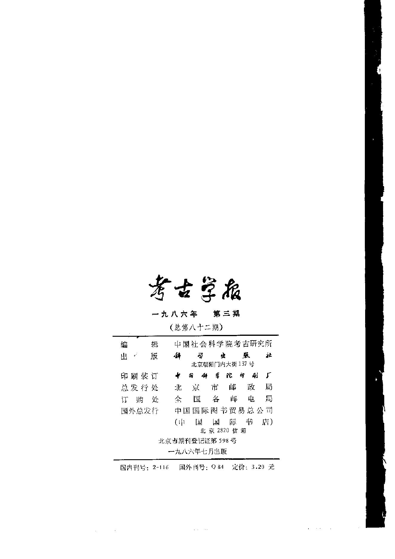 考古学报1986年3-4期.pdf_第3页