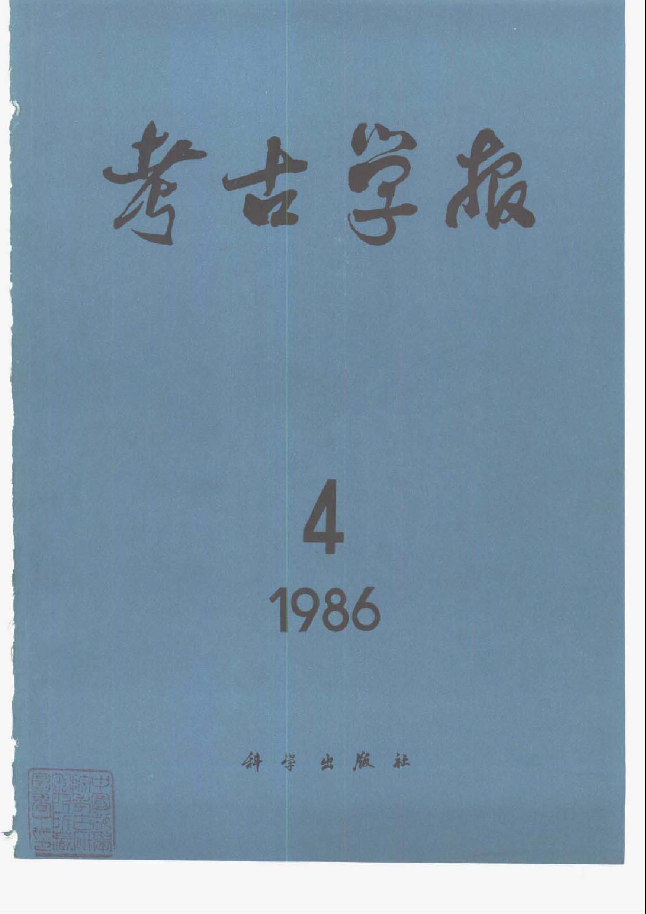 考古学报1986年3-4期.pdf_第2页