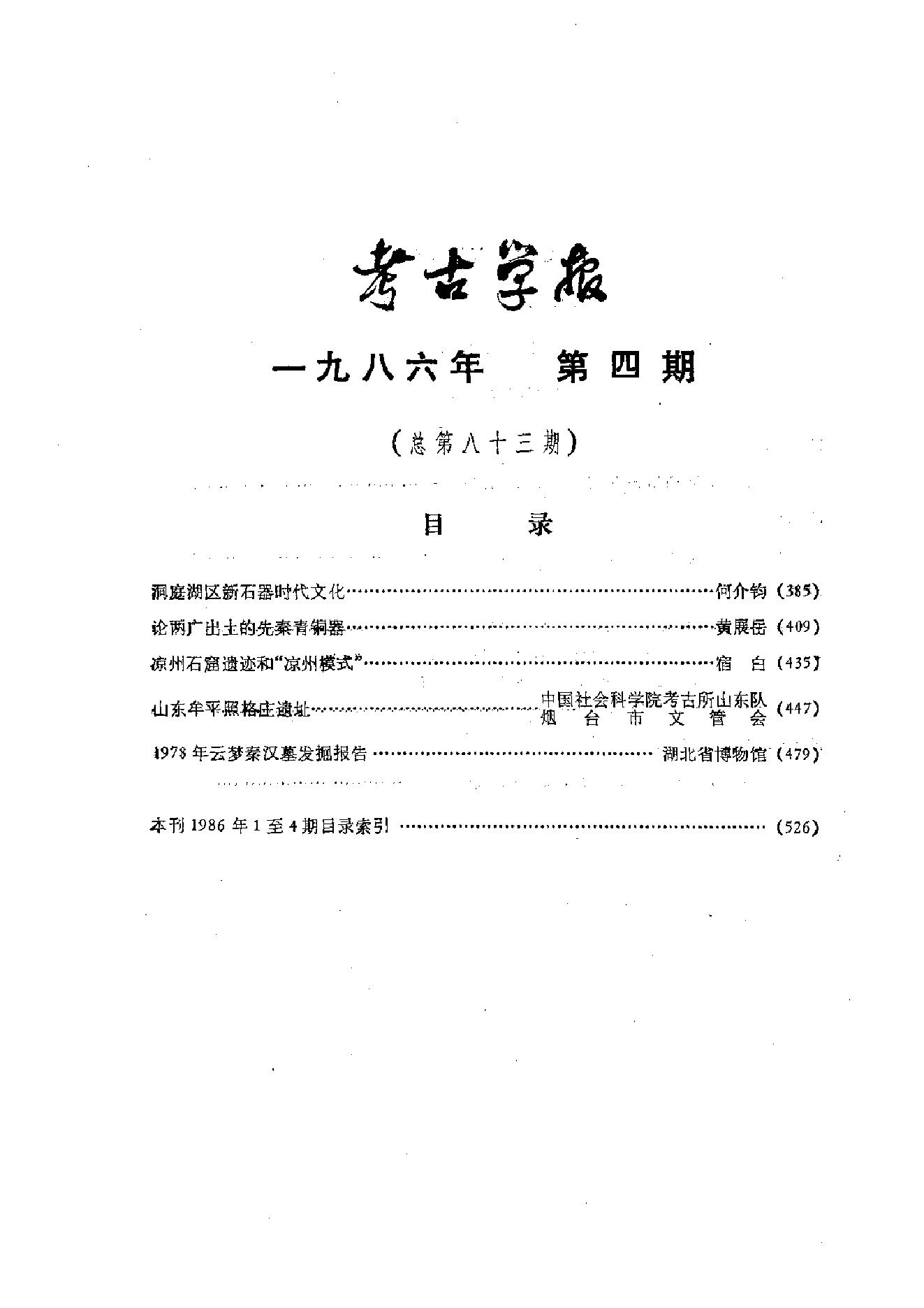 考古学报1986年3-4期.pdf_第8页