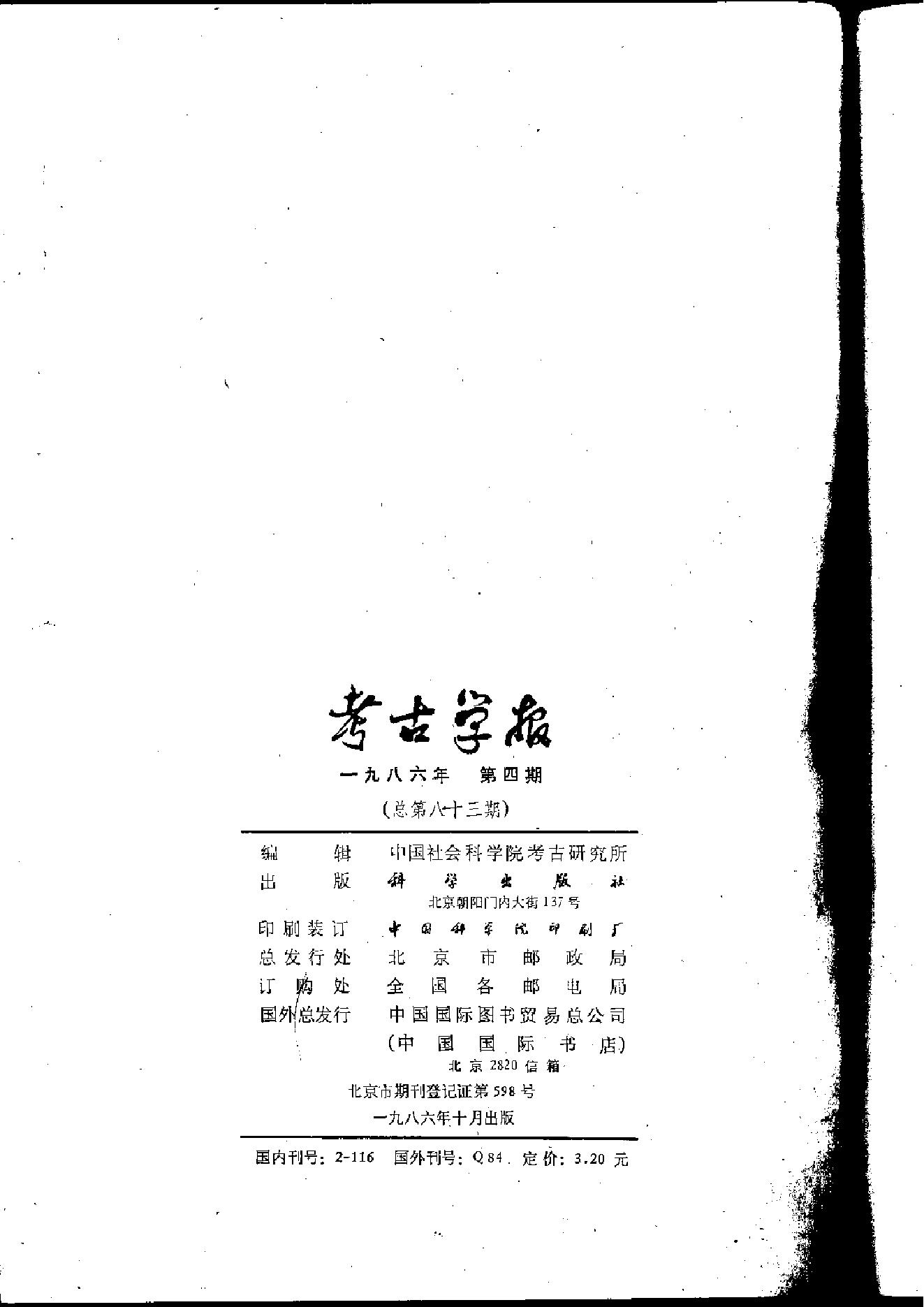 考古学报1986年3-4期.pdf_第4页