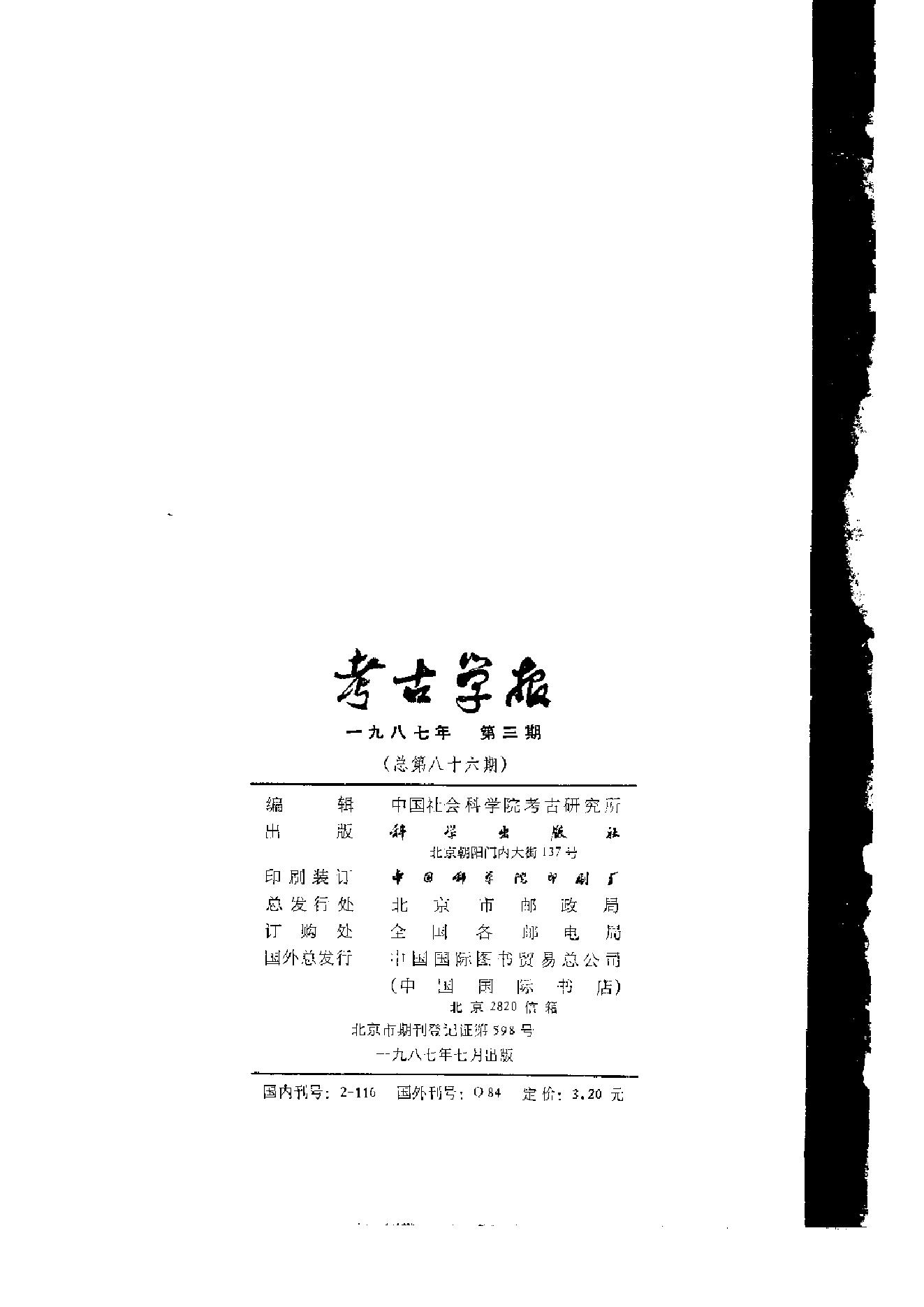 考古学报1987年1-4期.pdf_第7页