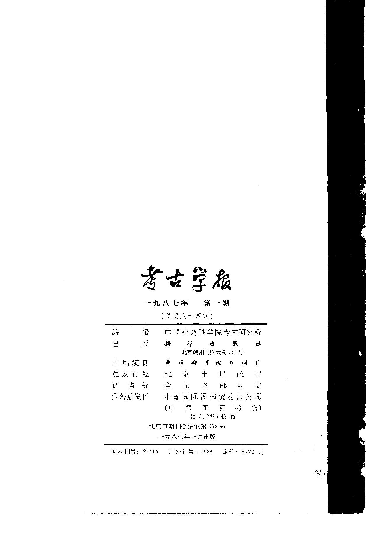 考古学报1987年1-4期.pdf_第5页