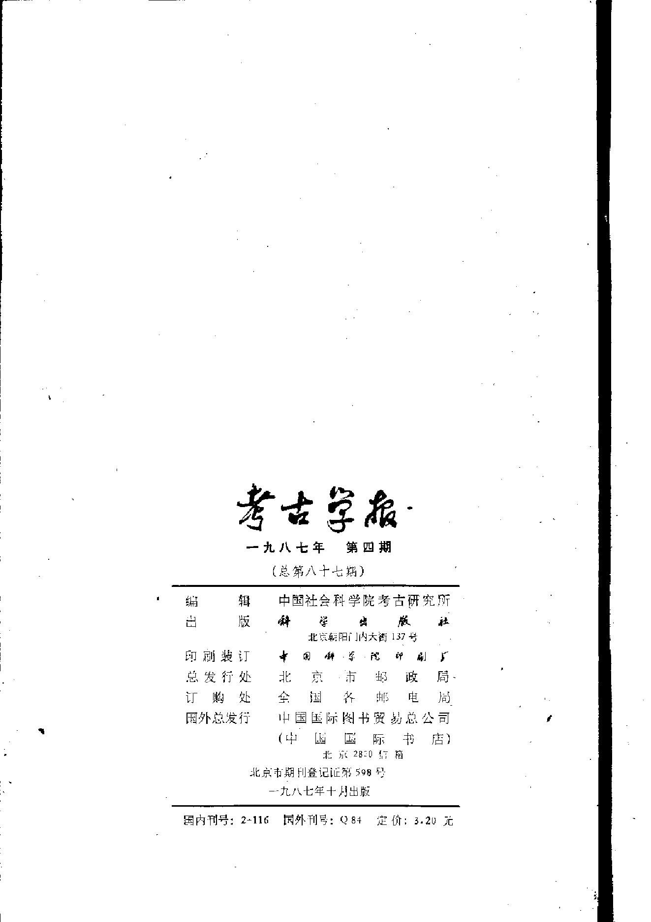 考古学报1987年1-4期.pdf_第8页