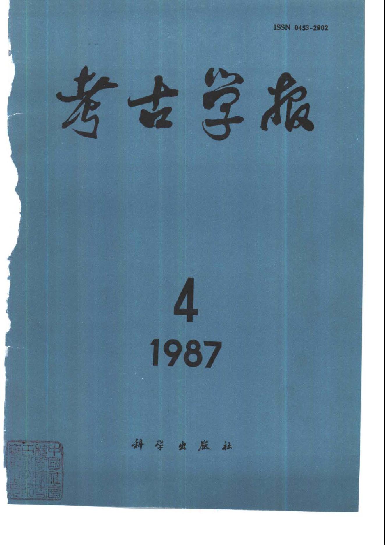 考古学报1987年1-4期.pdf_第4页