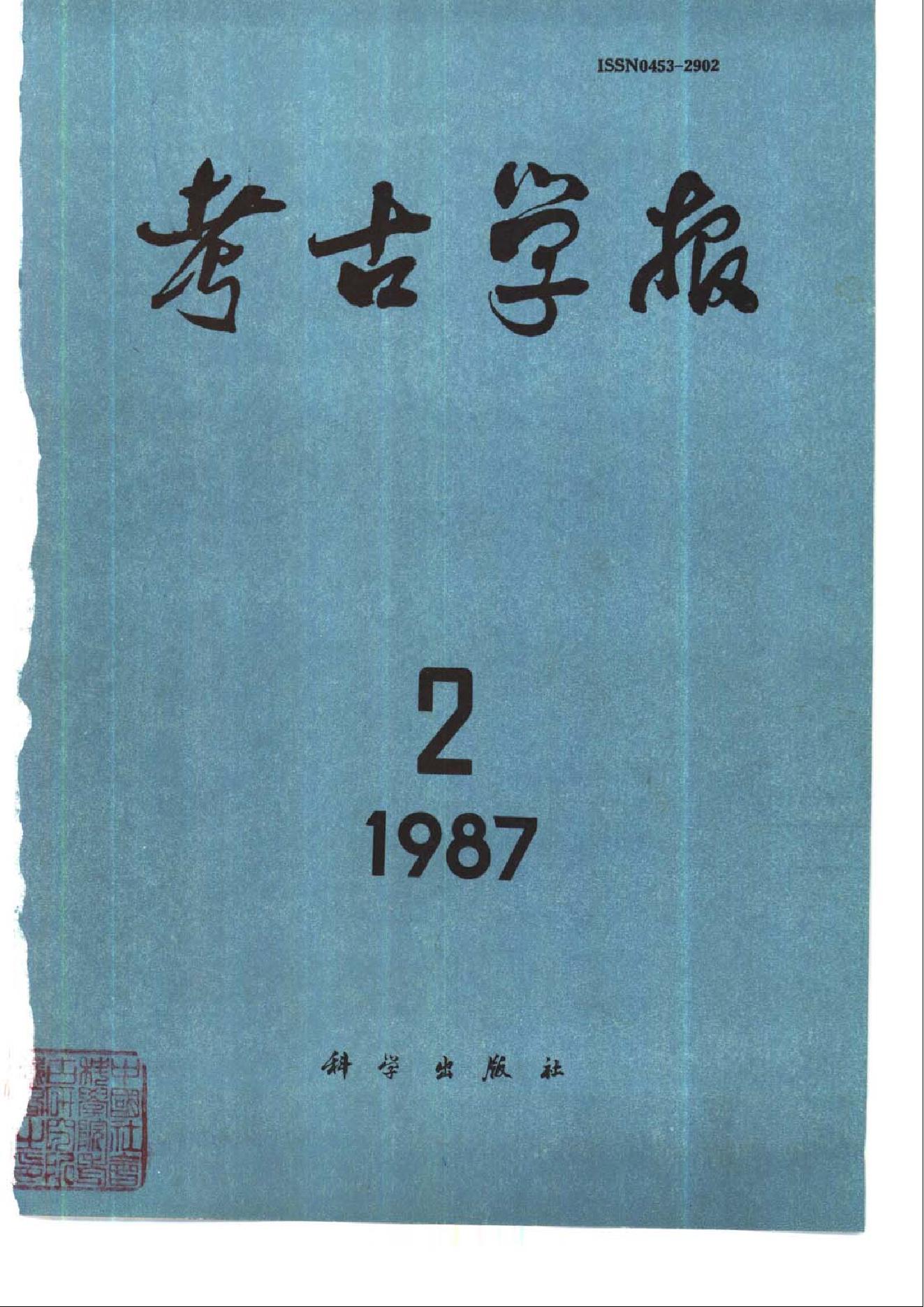 考古学报1987年1-4期.pdf_第2页