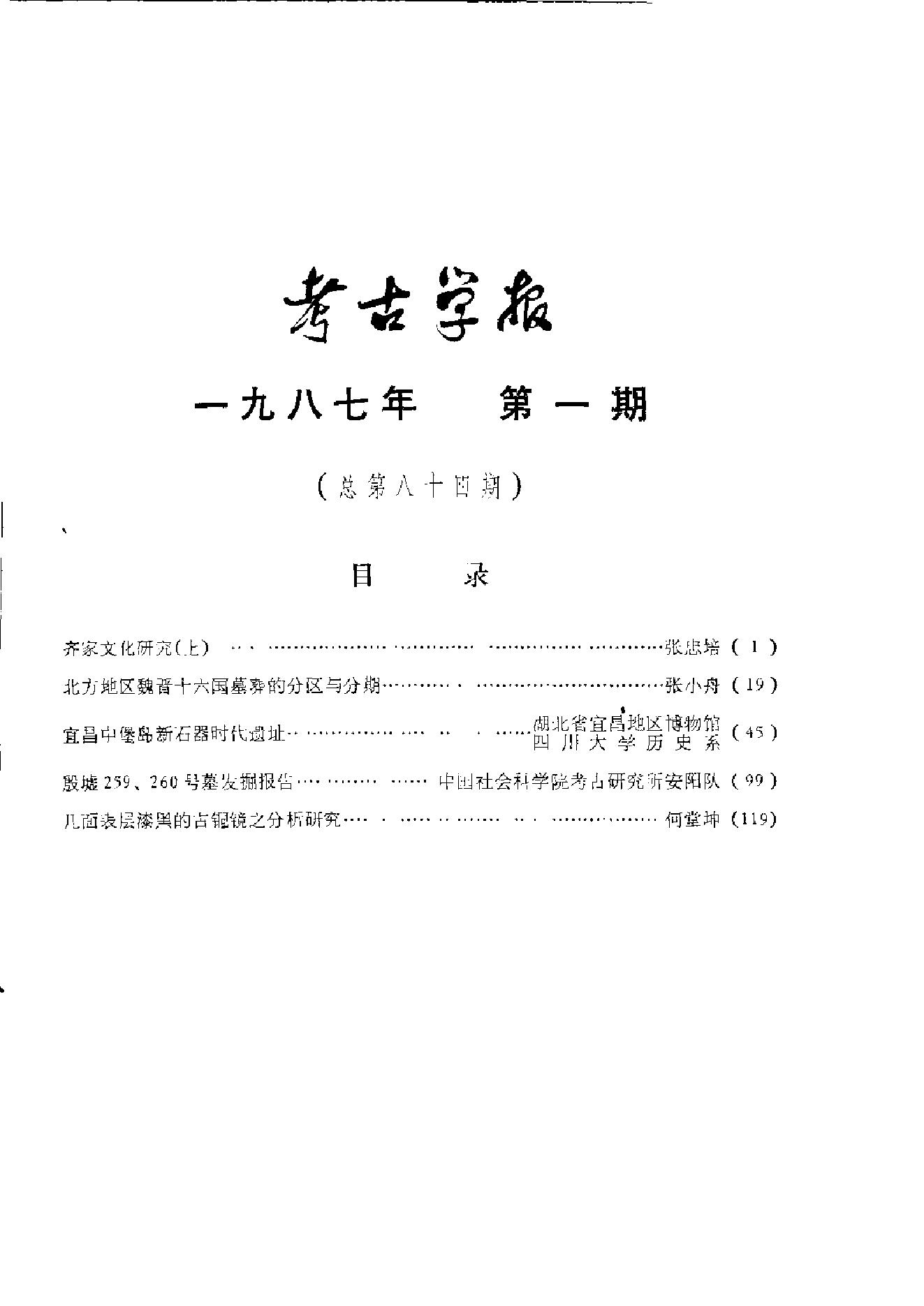 考古学报1987年1-4期.pdf_第9页