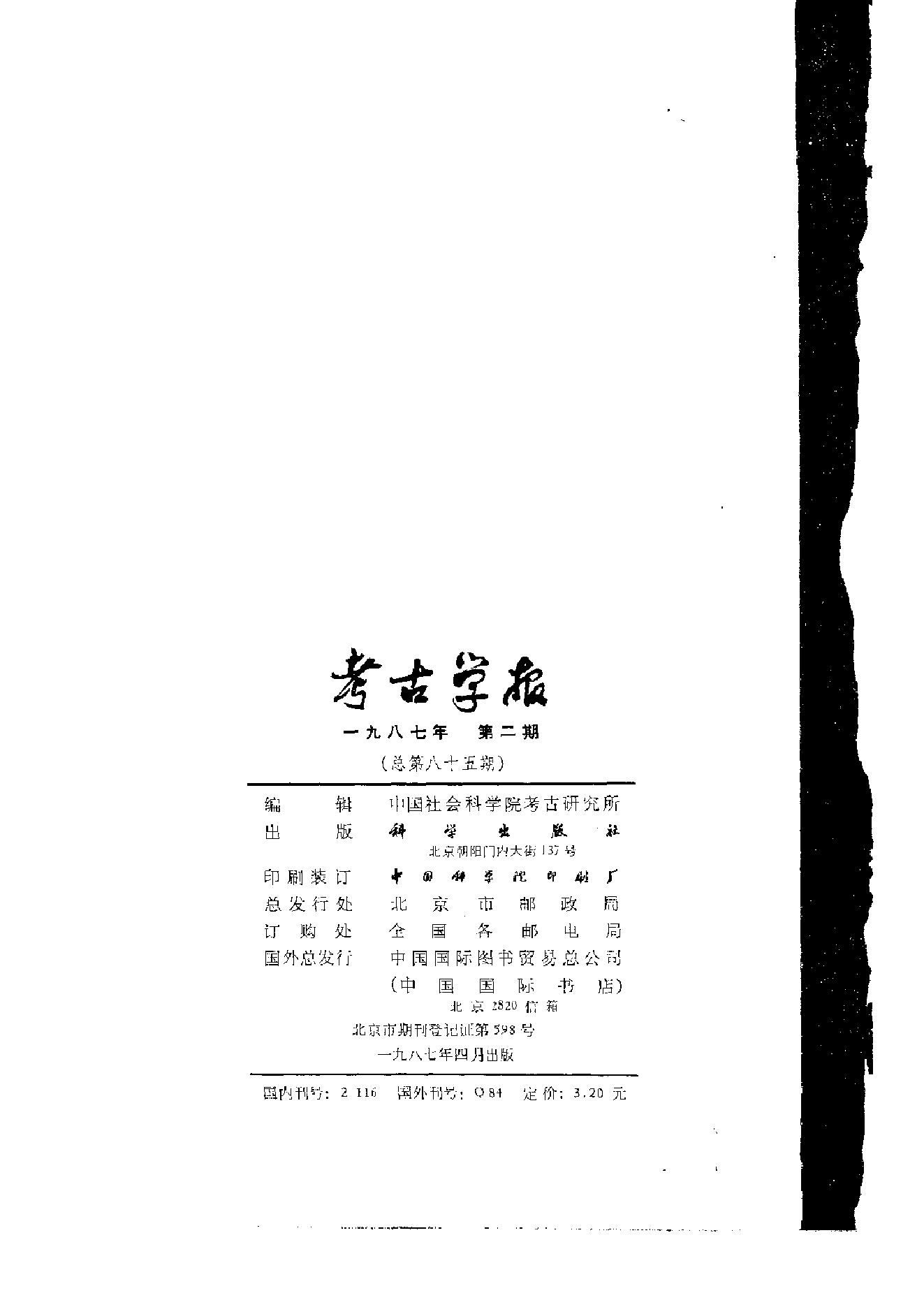 考古学报1987年1-4期.pdf_第6页