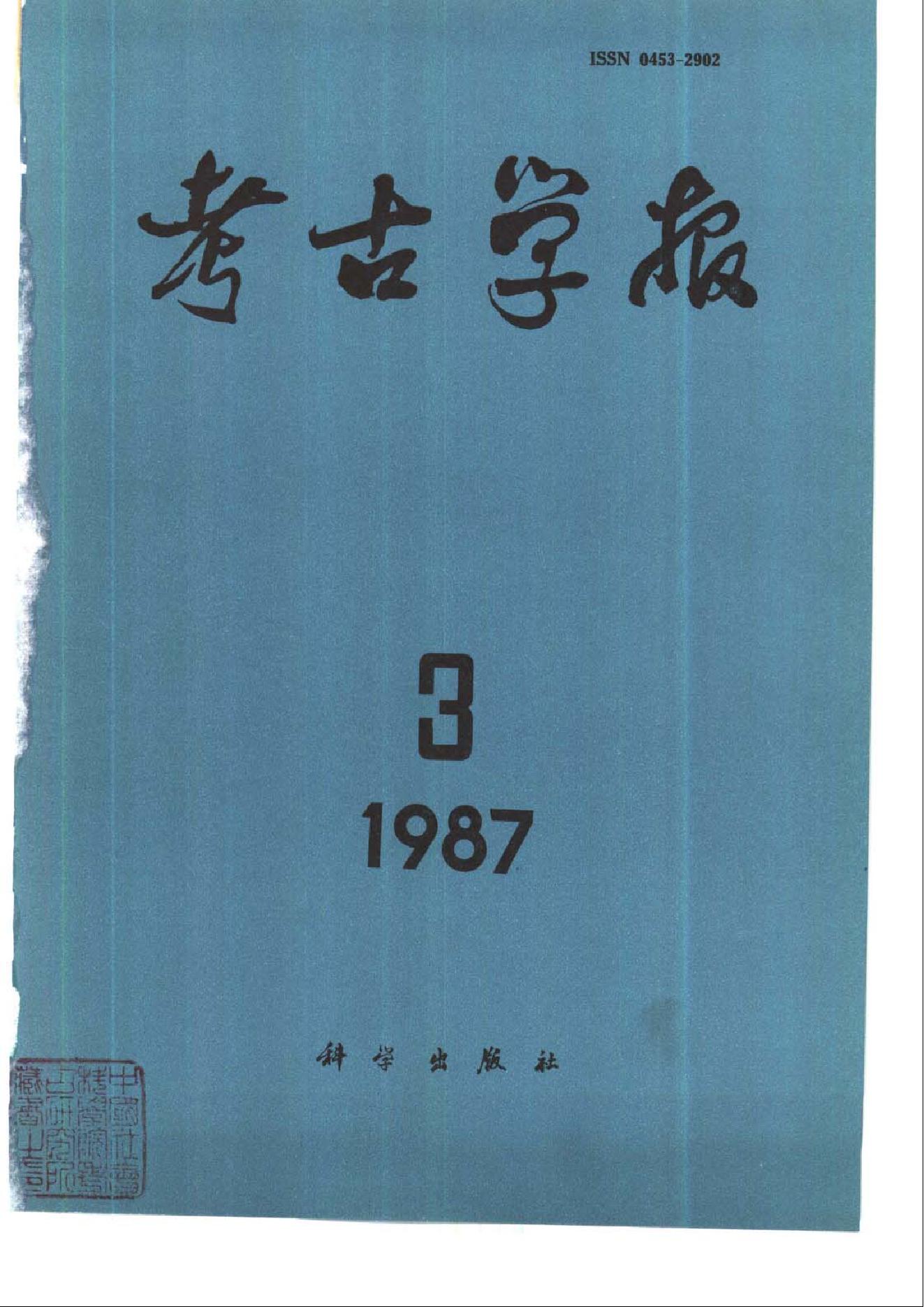 考古学报1987年1-4期.pdf_第3页