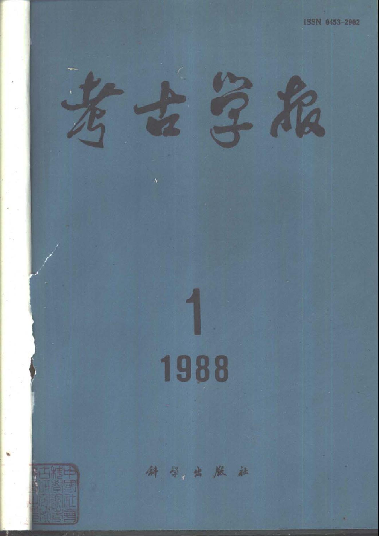 考古学报1988年1-4期.pdf_第1页