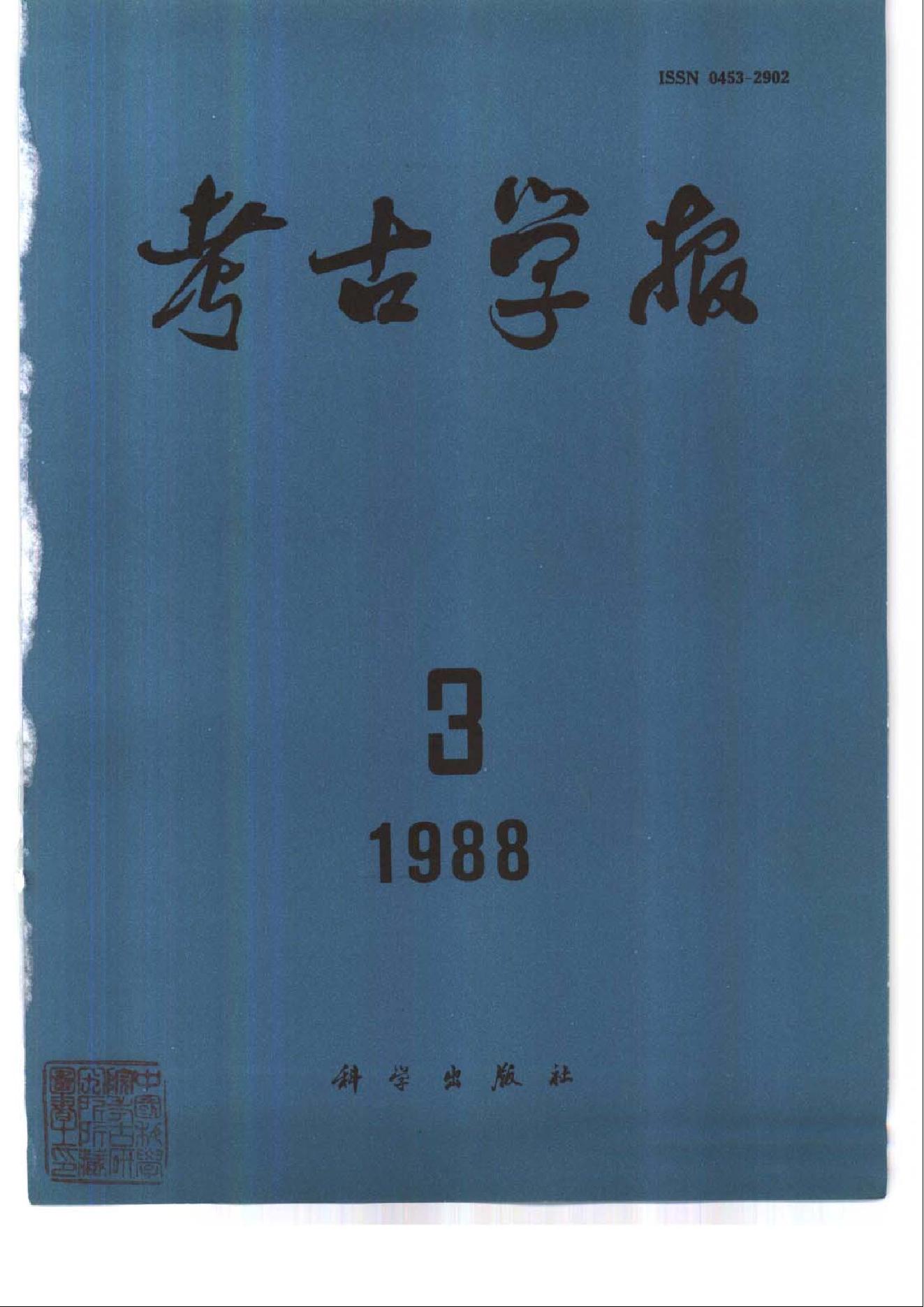 考古学报1988年1-4期.pdf_第3页