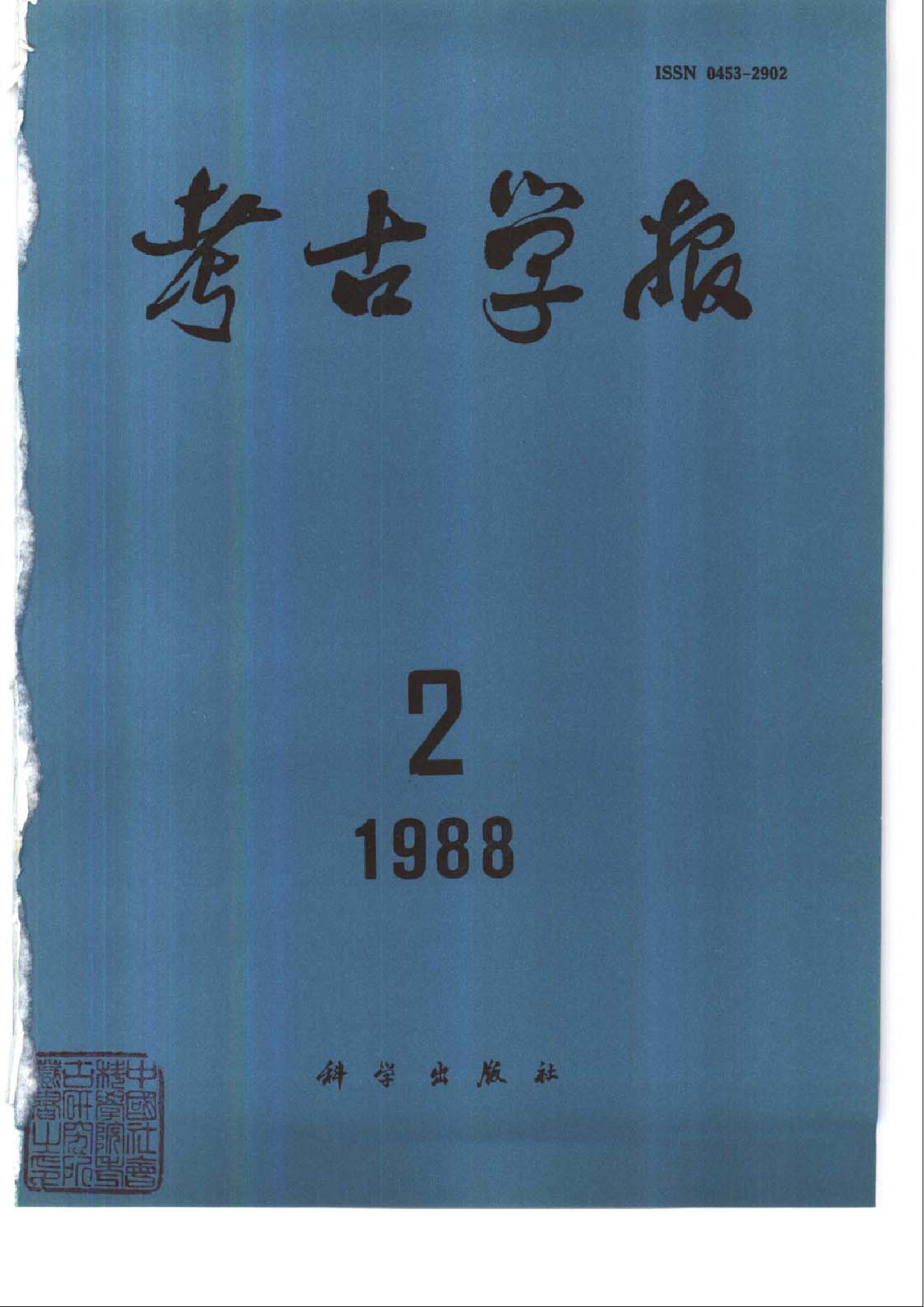 考古学报1988年1-4期.pdf_第2页