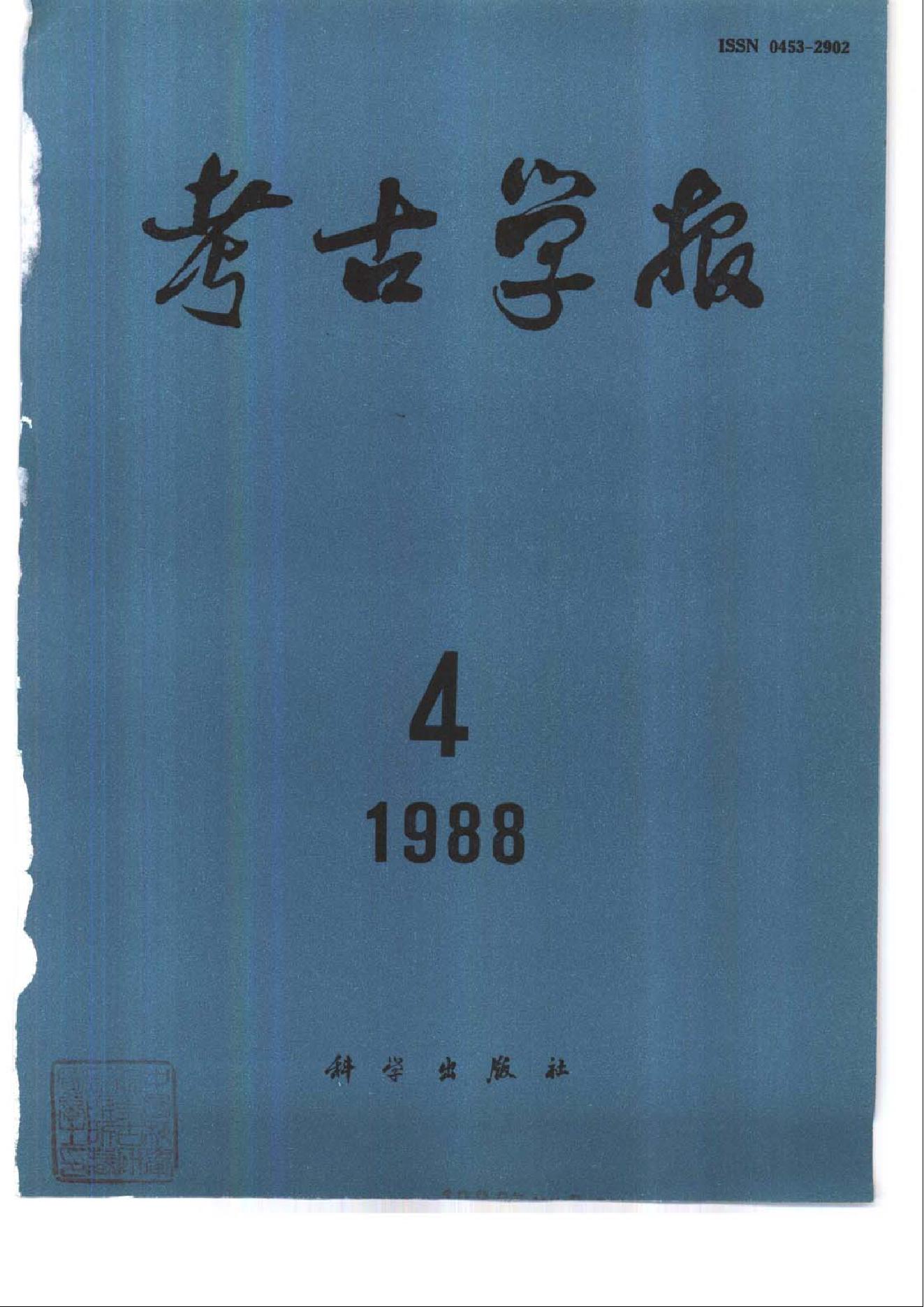 考古学报1988年1-4期.pdf_第4页