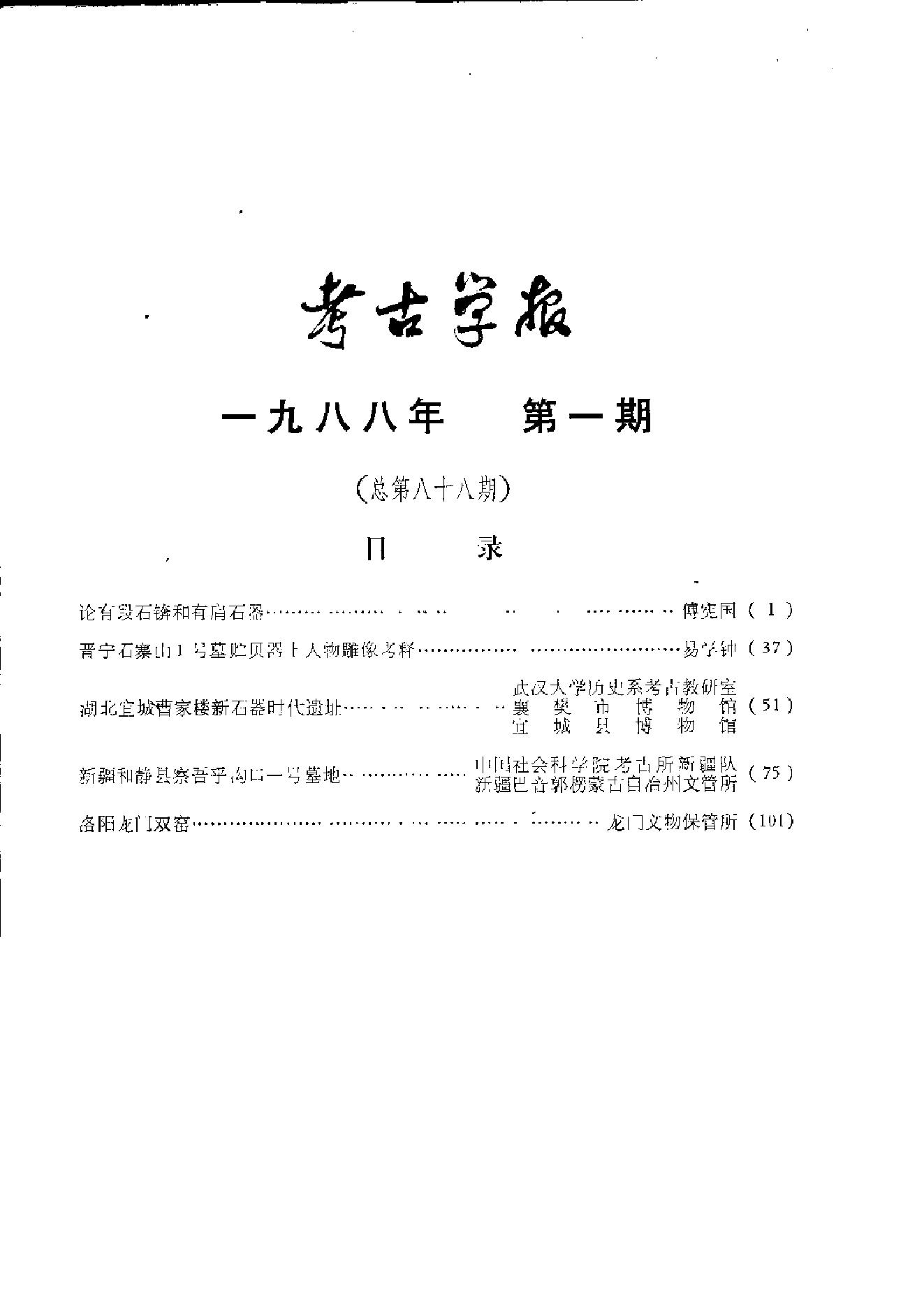 考古学报1988年1-4期.pdf_第9页