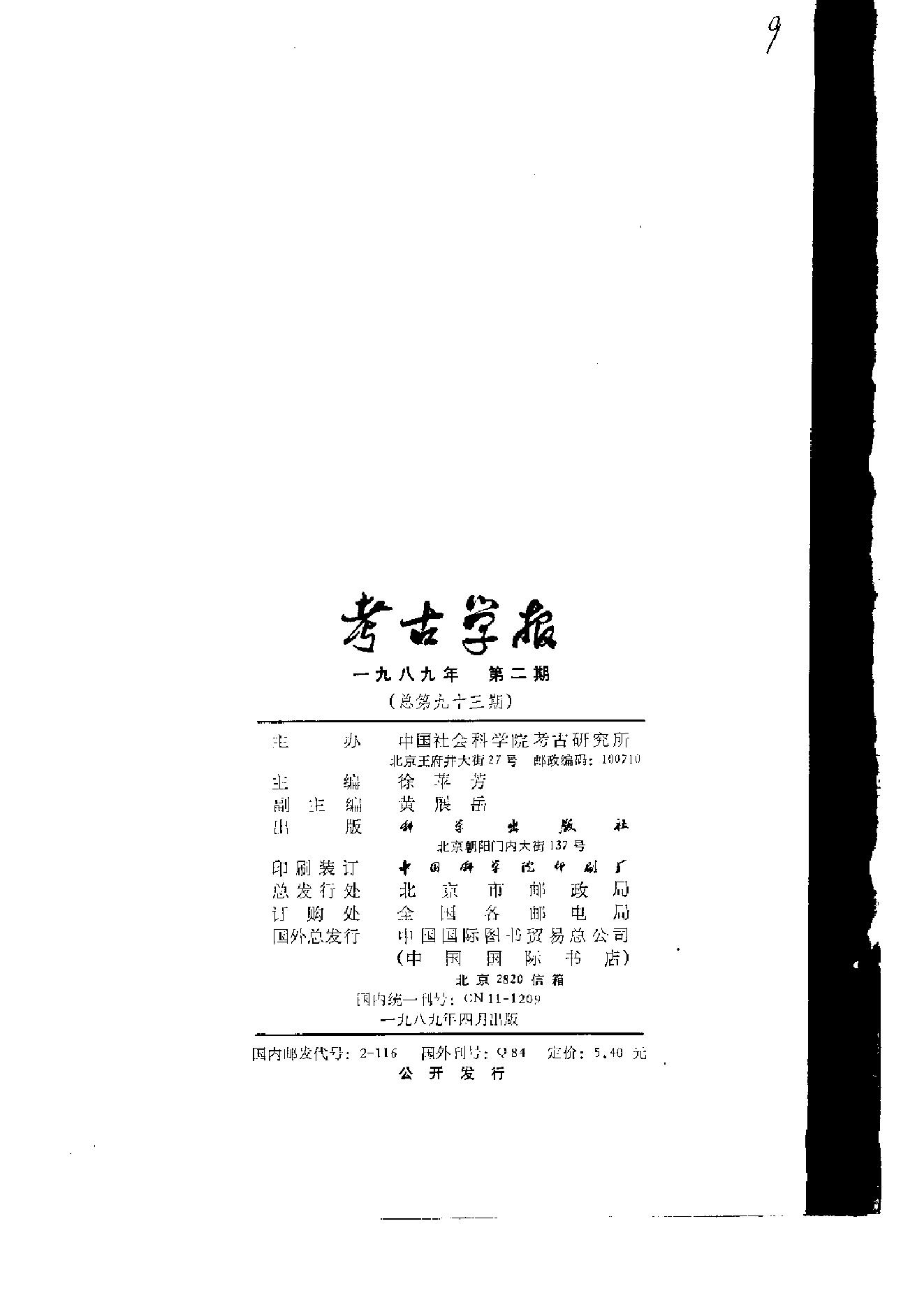 考古学报1989年1-4期.pdf_第6页