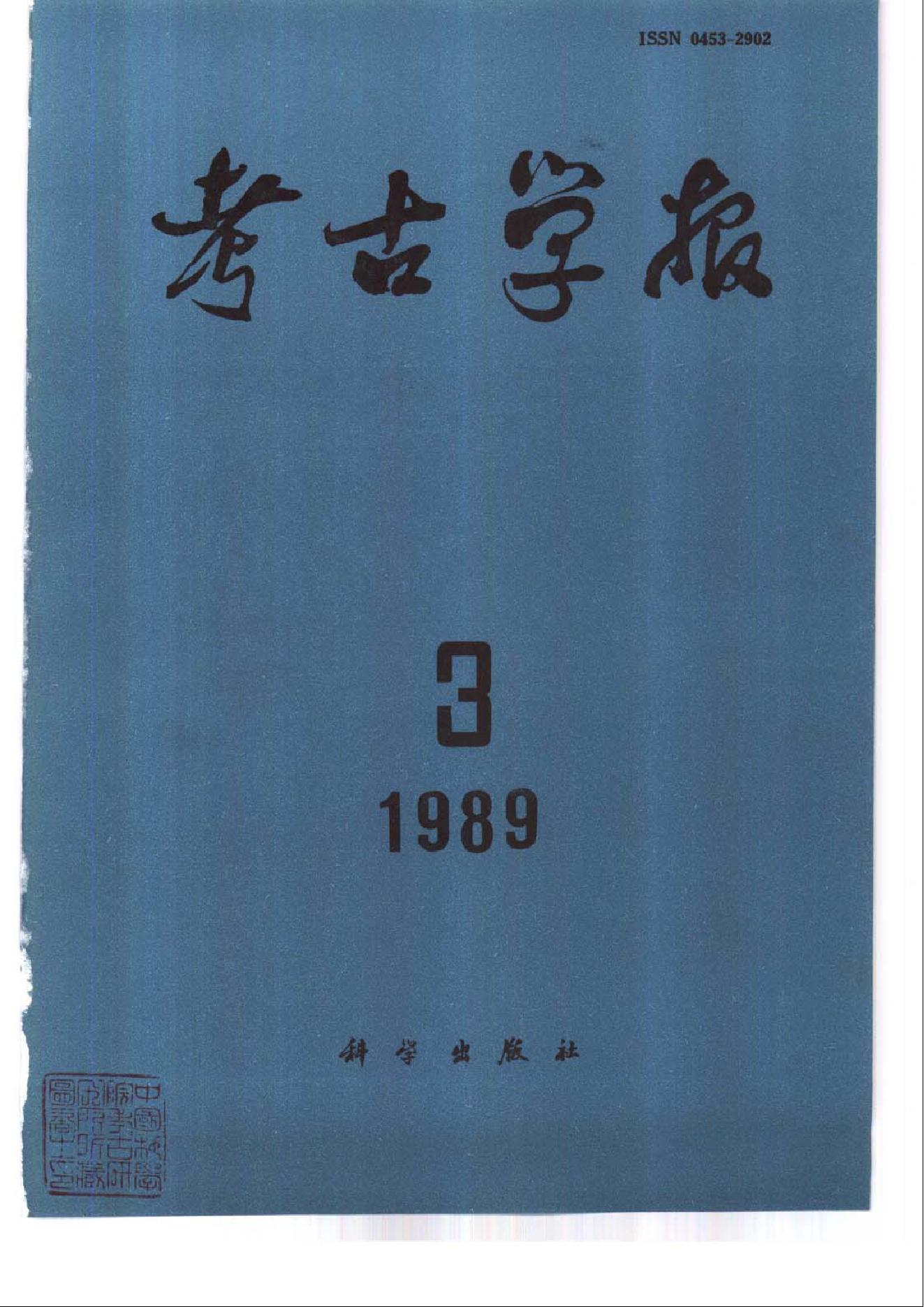 考古学报1989年1-4期.pdf_第3页