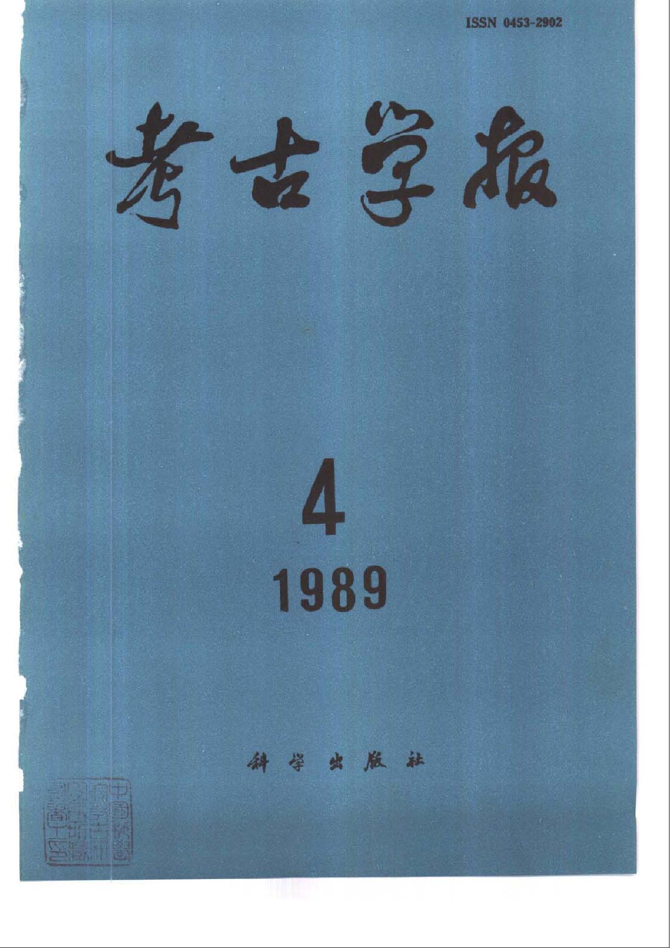 考古学报1989年1-4期.pdf_第4页