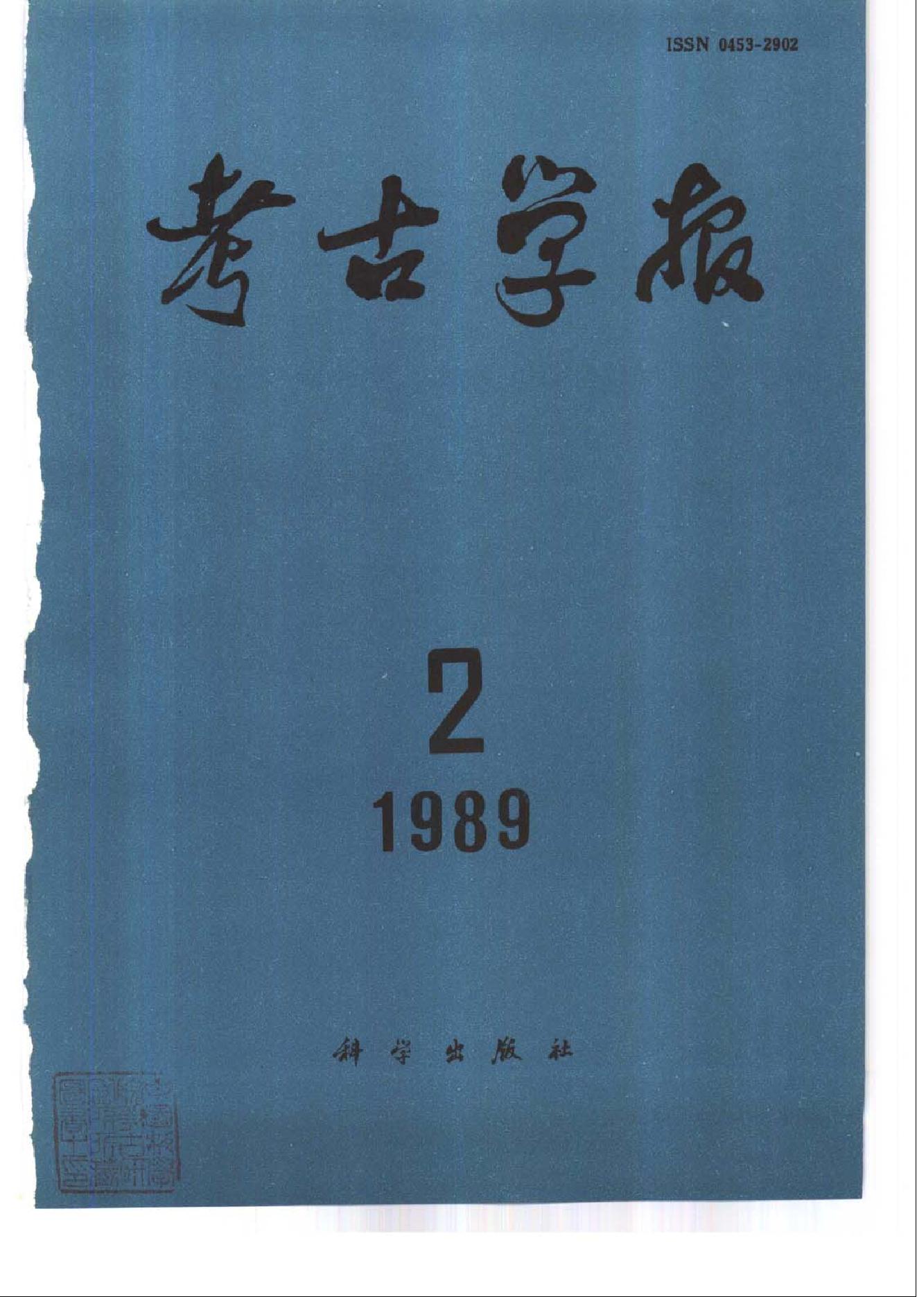 考古学报1989年1-4期.pdf_第2页