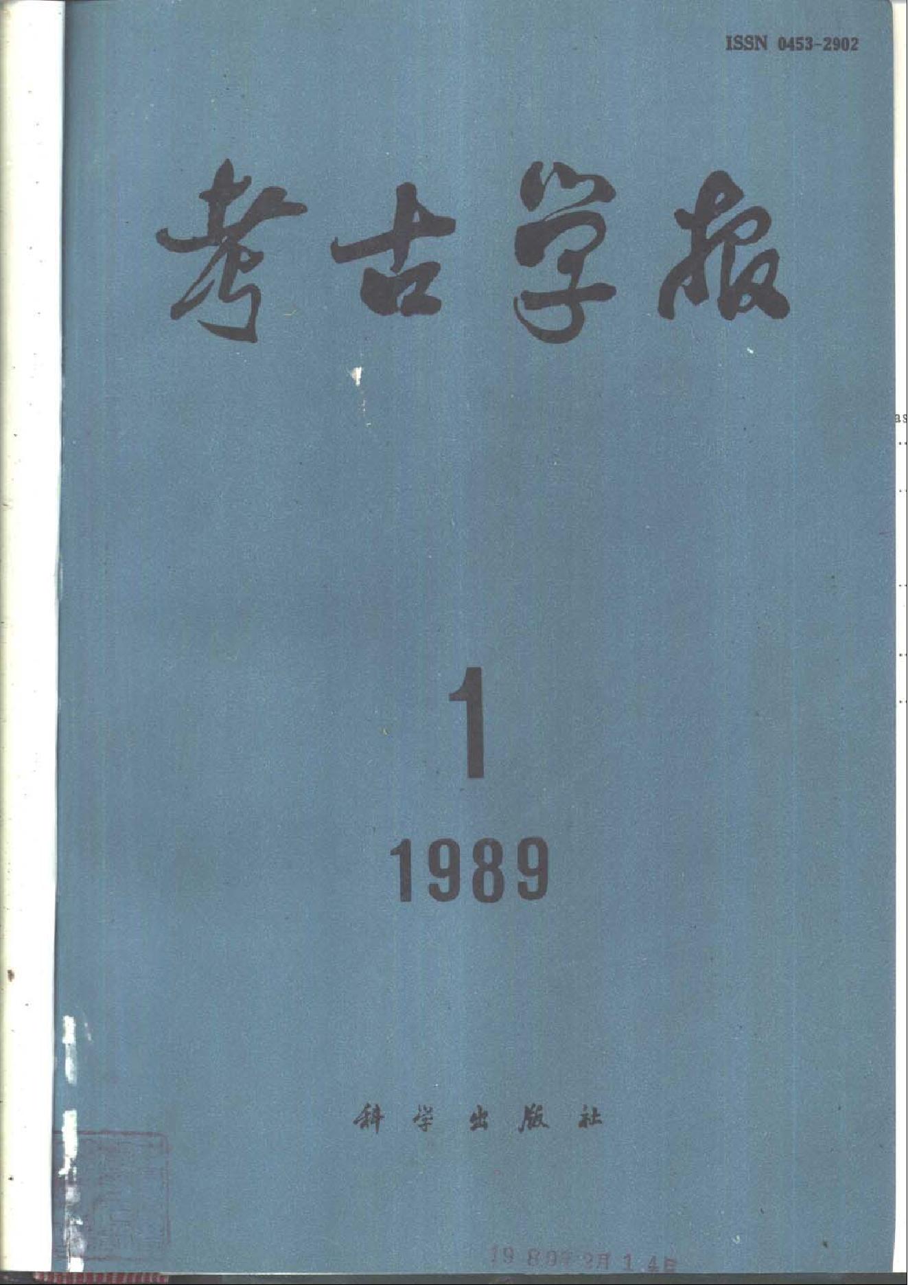 考古学报1989年1-4期.pdf_第1页