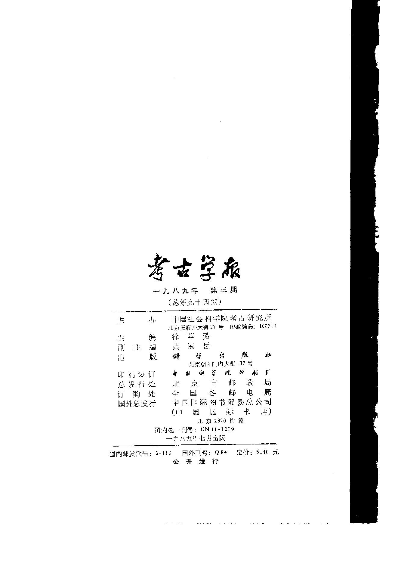 考古学报1989年1-4期.pdf_第7页