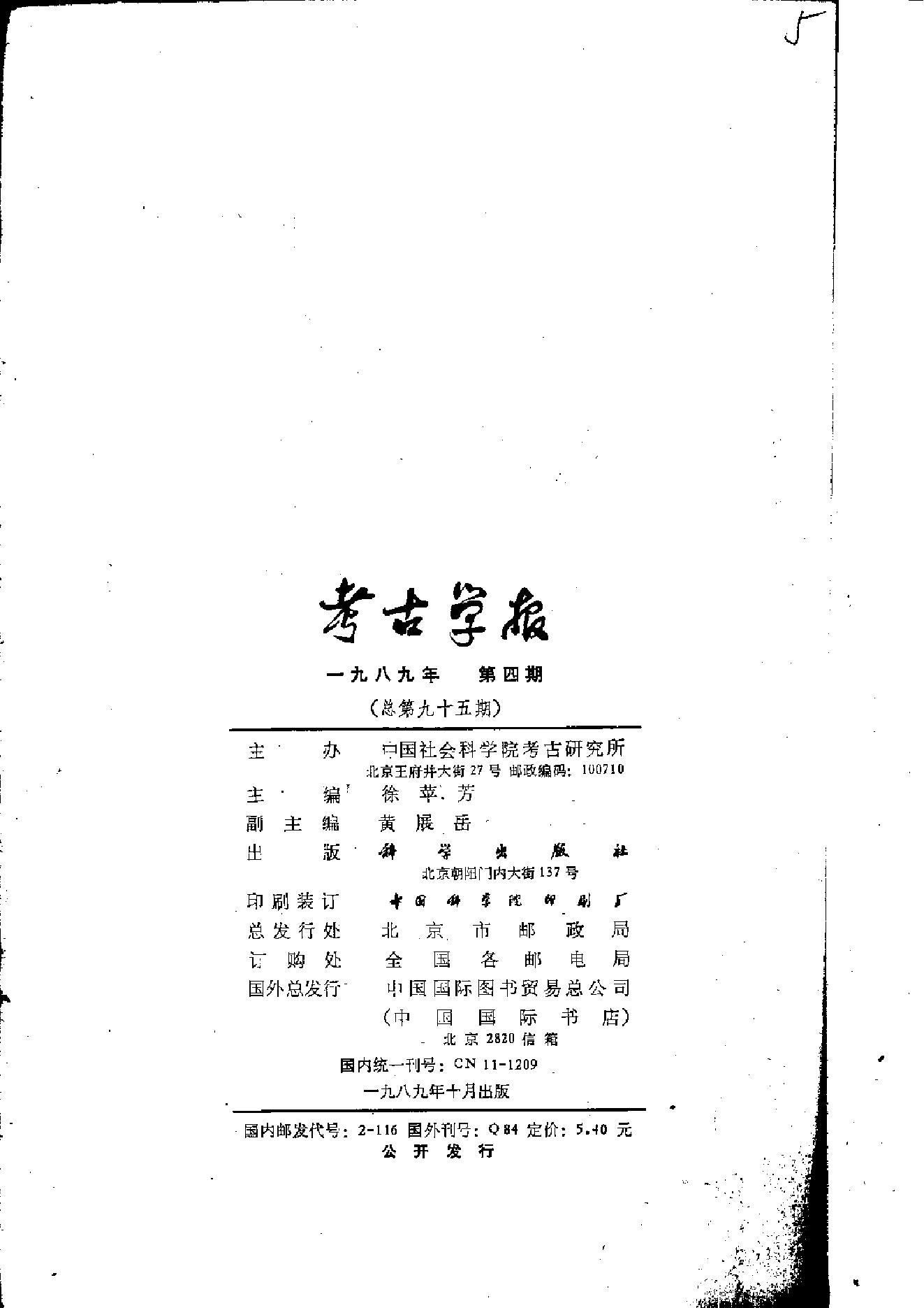 考古学报1989年1-4期.pdf_第8页