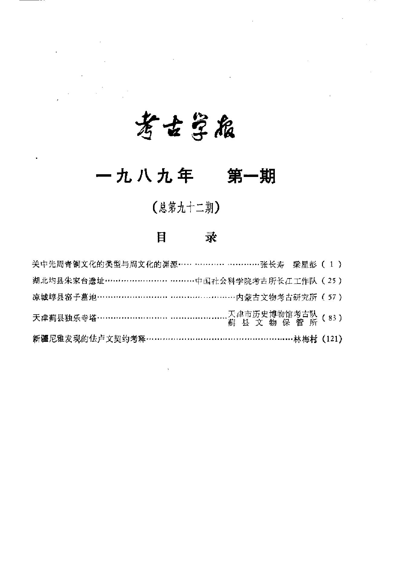 考古学报1989年1-4期.pdf_第9页