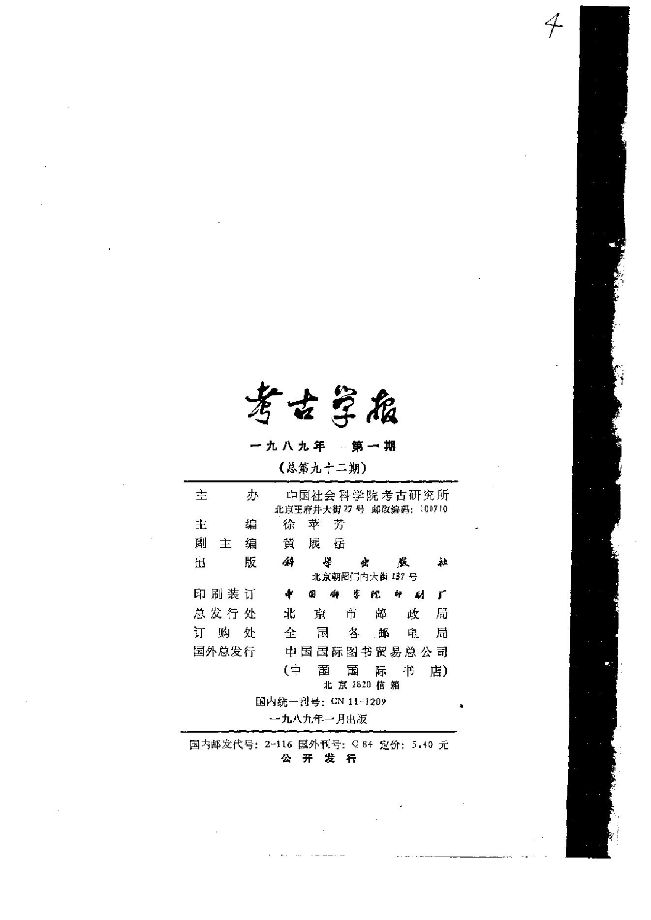 考古学报1989年1-4期.pdf_第5页