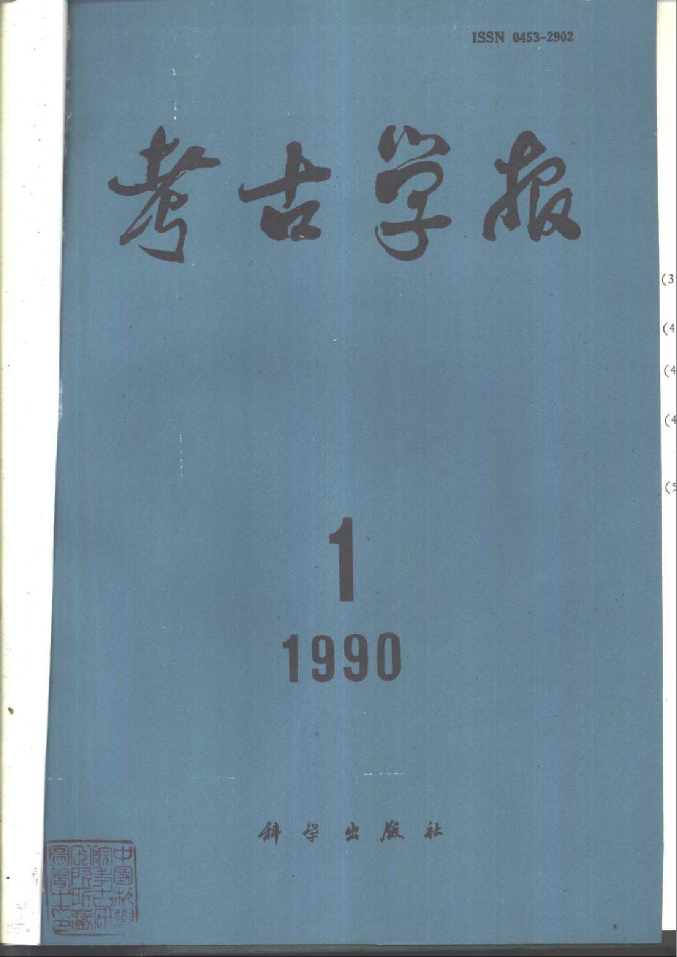 考古学报1990年1-4期.pdf_第1页