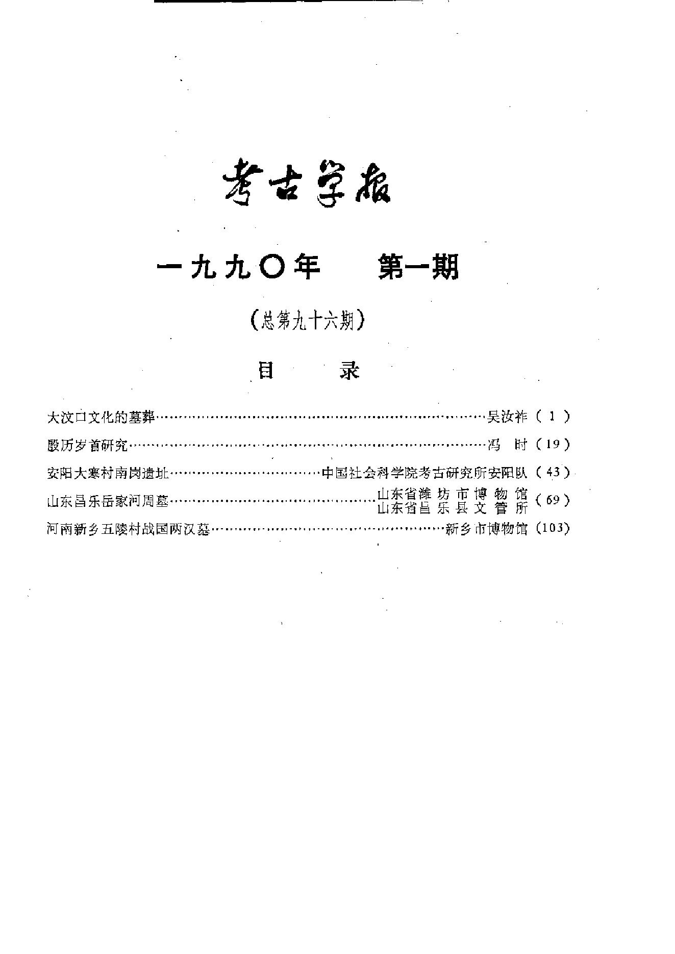 考古学报1990年1-4期.pdf_第9页