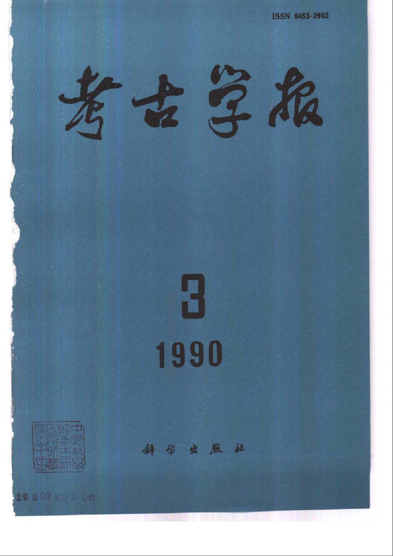 考古学报1990年1-4期.pdf_第3页