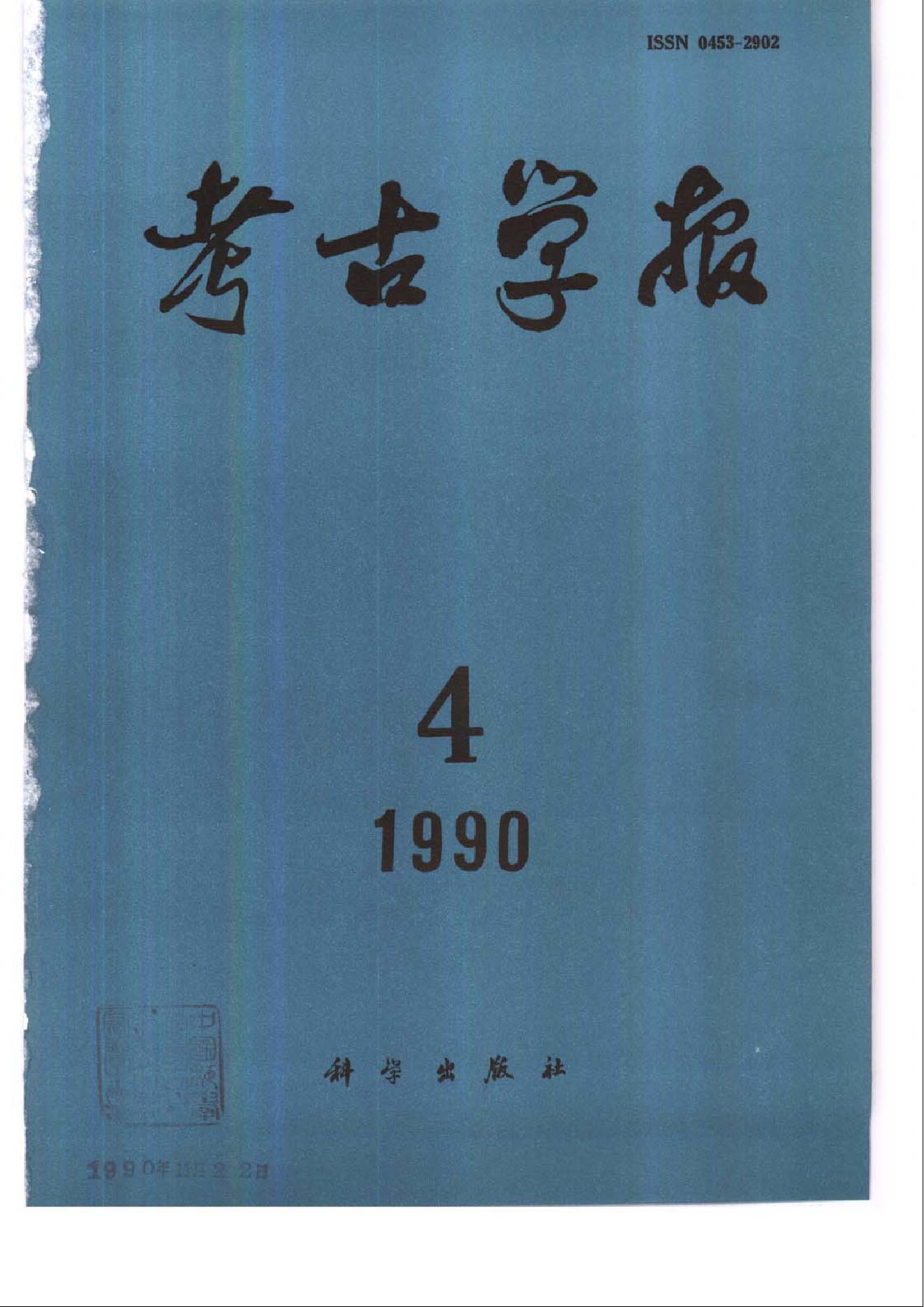 考古学报1990年1-4期.pdf_第4页