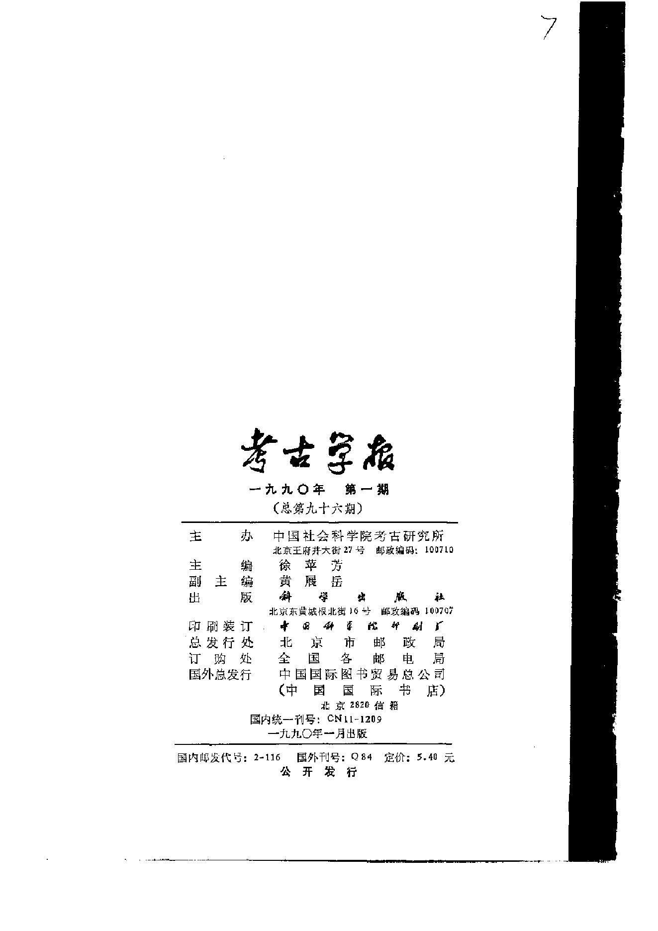 考古学报1990年1-4期.pdf_第5页