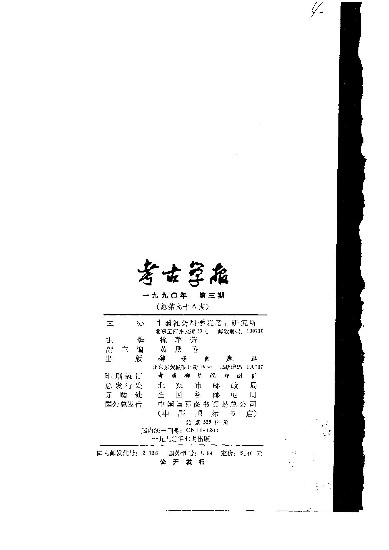 考古学报1990年1-4期.pdf_第7页