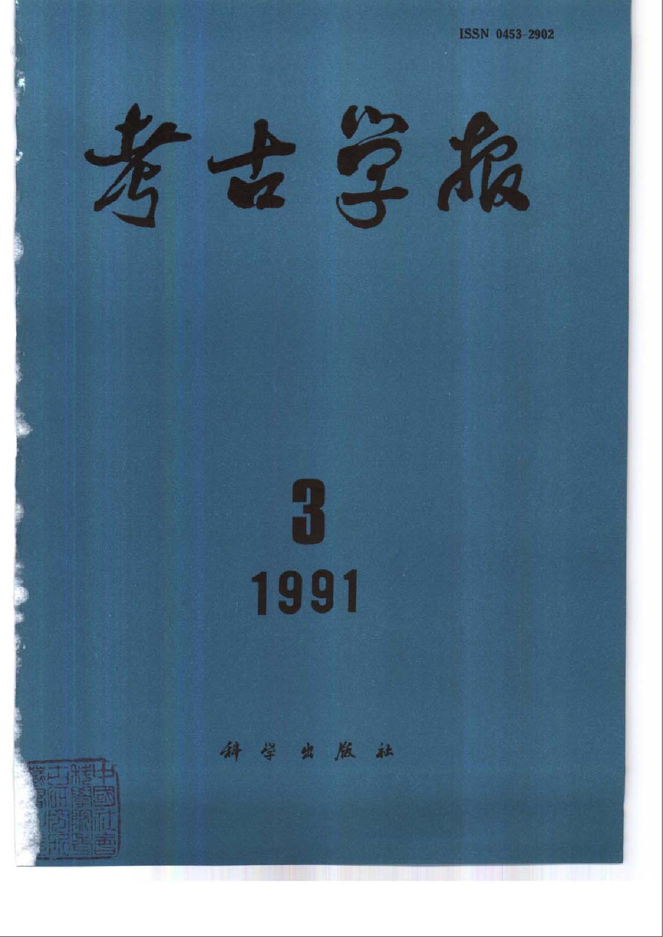 考古学报1991年1-4期.pdf_第3页