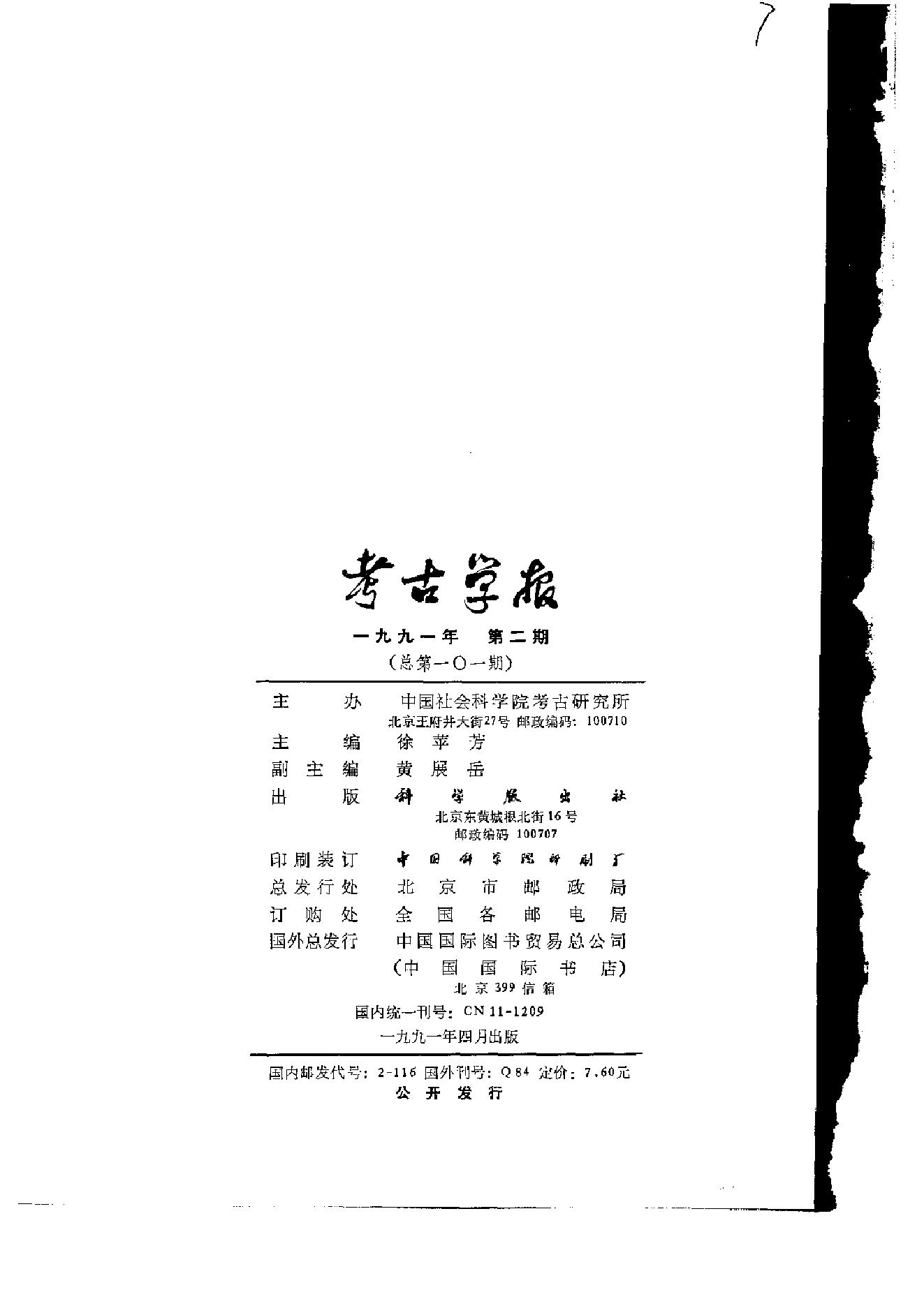 考古学报1991年1-4期.pdf_第6页